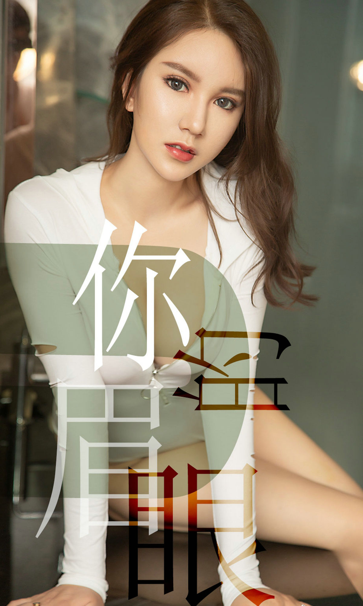 UGirls 爱尤物 No.1486 骆雪淇 你的眉眼 [35P]