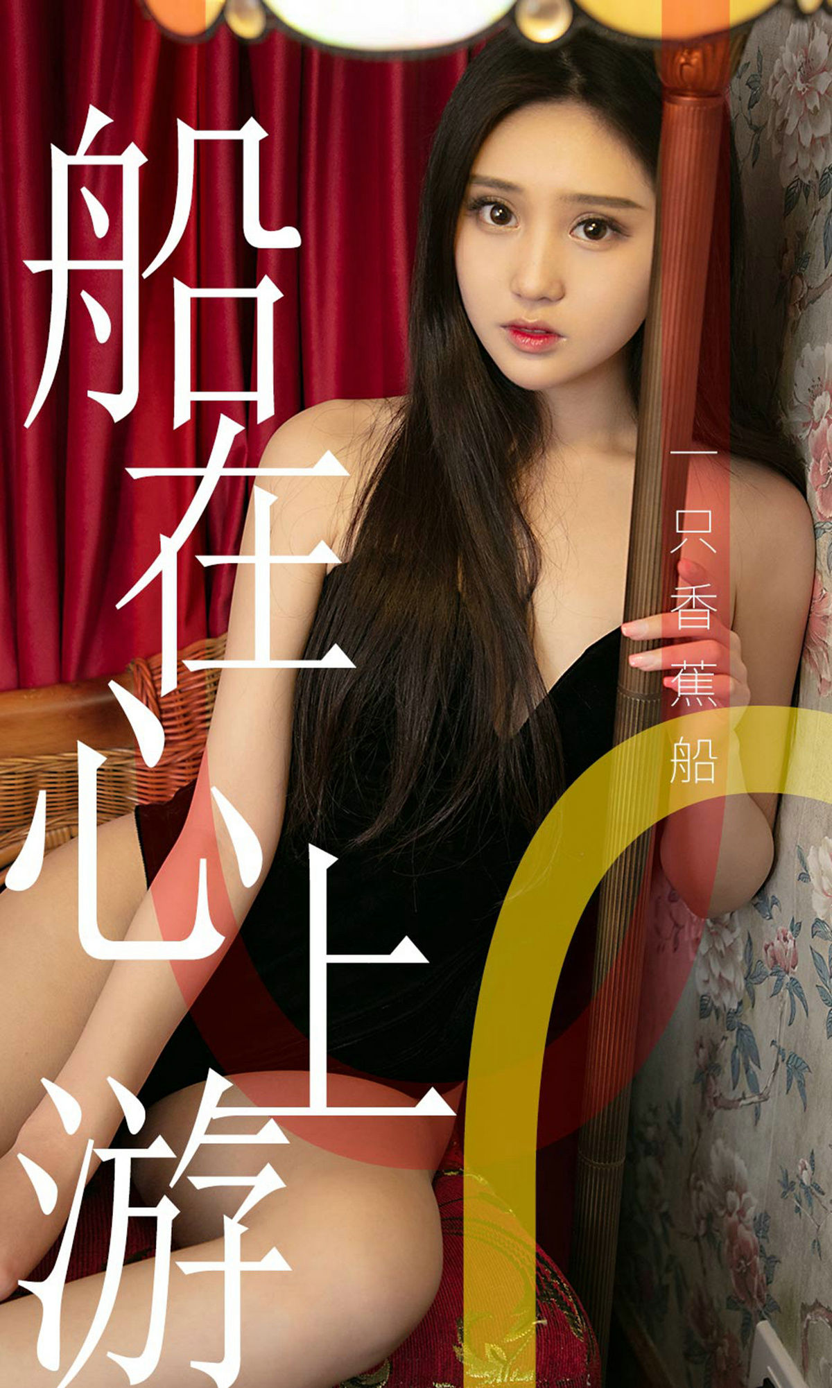 UGirls 爱尤物 No.1483 一只香蕉船 船在心上游 [35P]