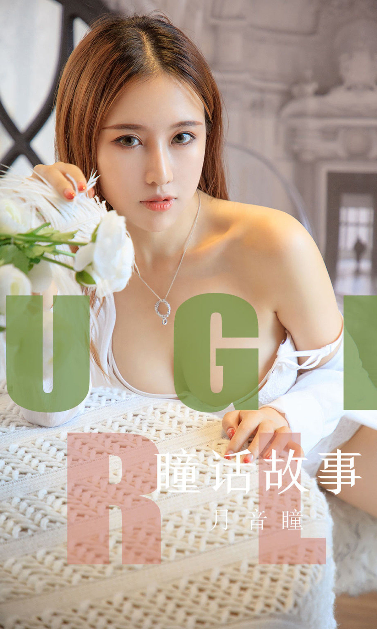 UGirls 爱尤物 No.1548 月音瞳 瞳话故事 [35P]