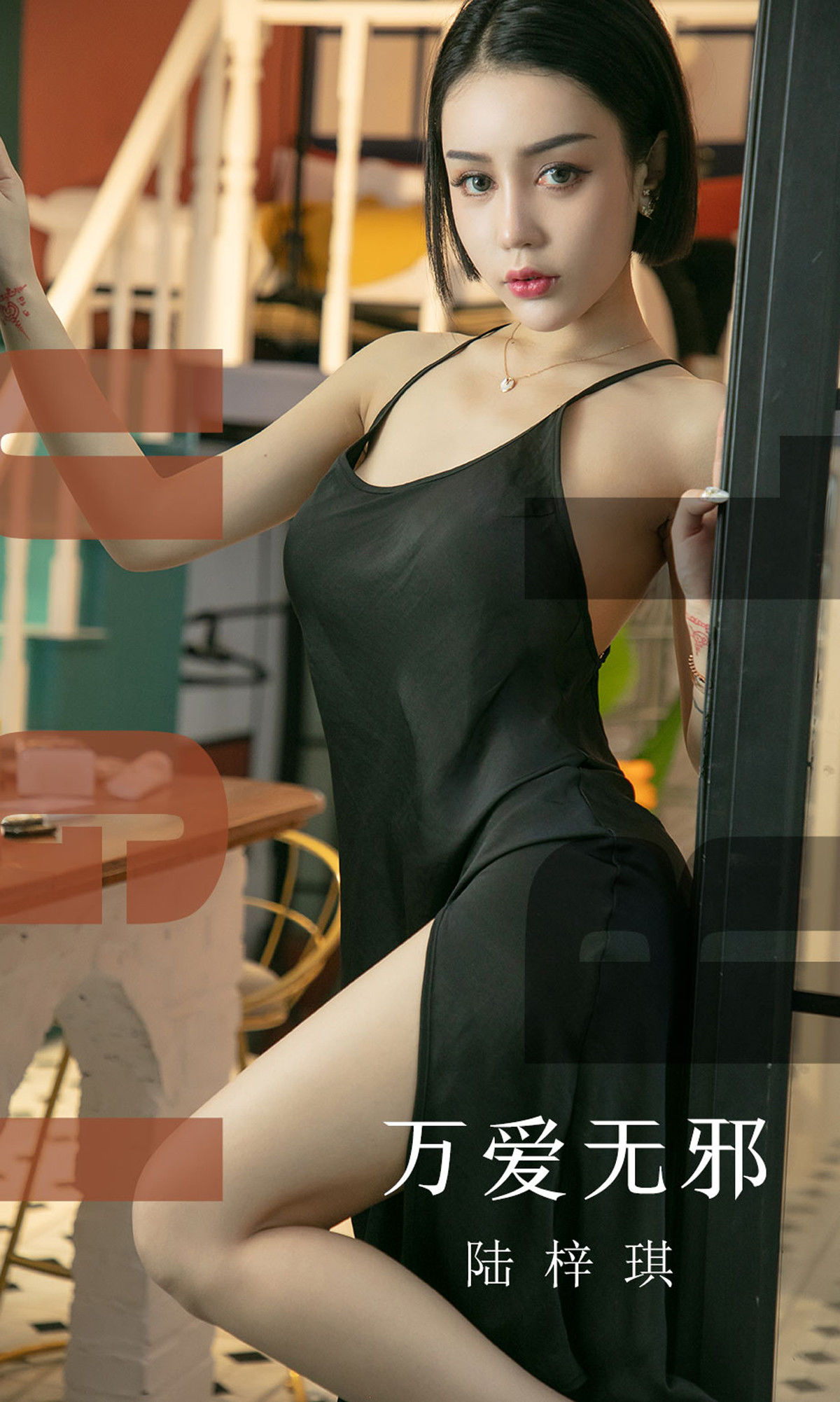 UGirls 爱尤物 No.1555 陆梓琪 万爱无邪 [31P]