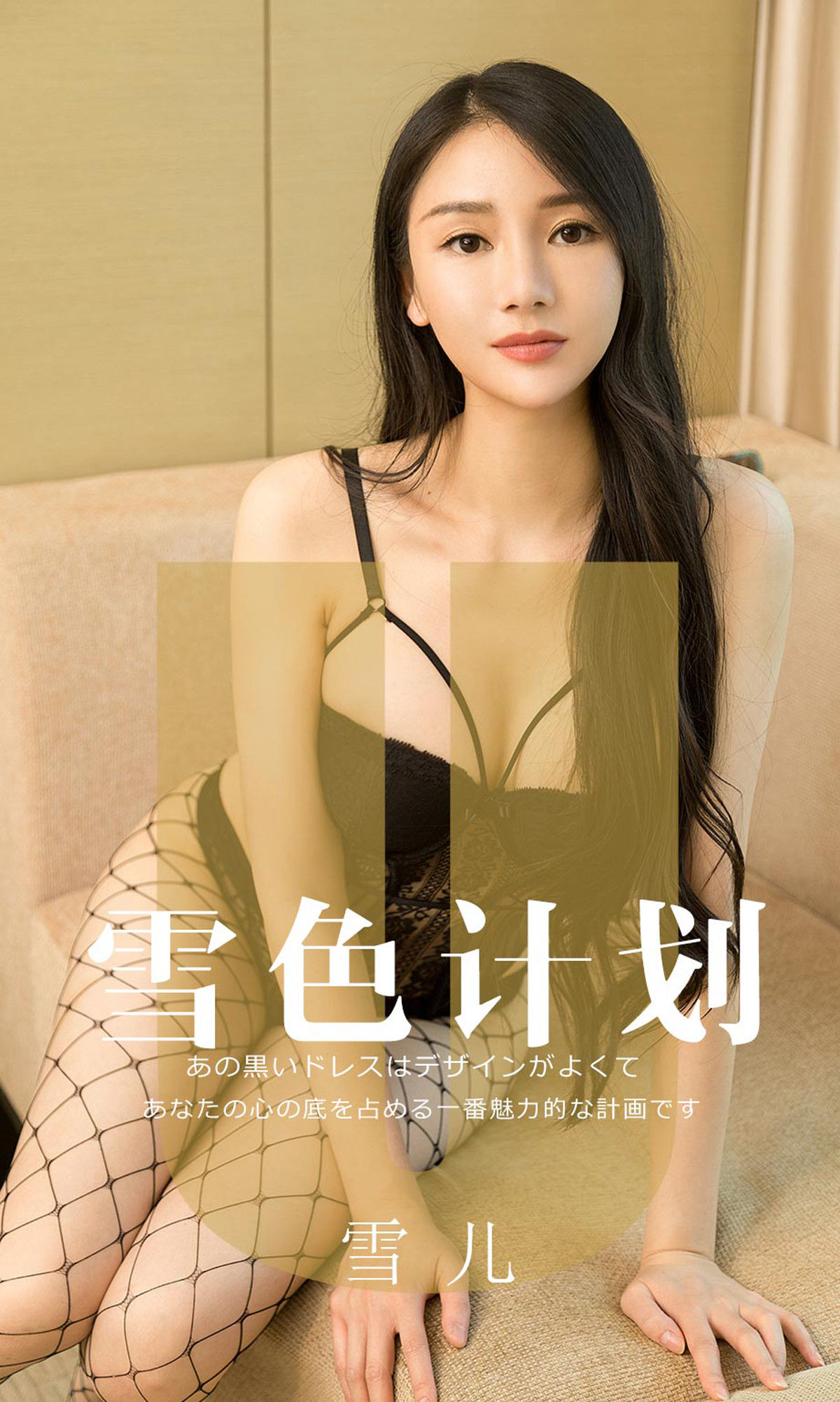 UGirls 爱尤物 No.1553 雪儿 雪色计划 [35P]