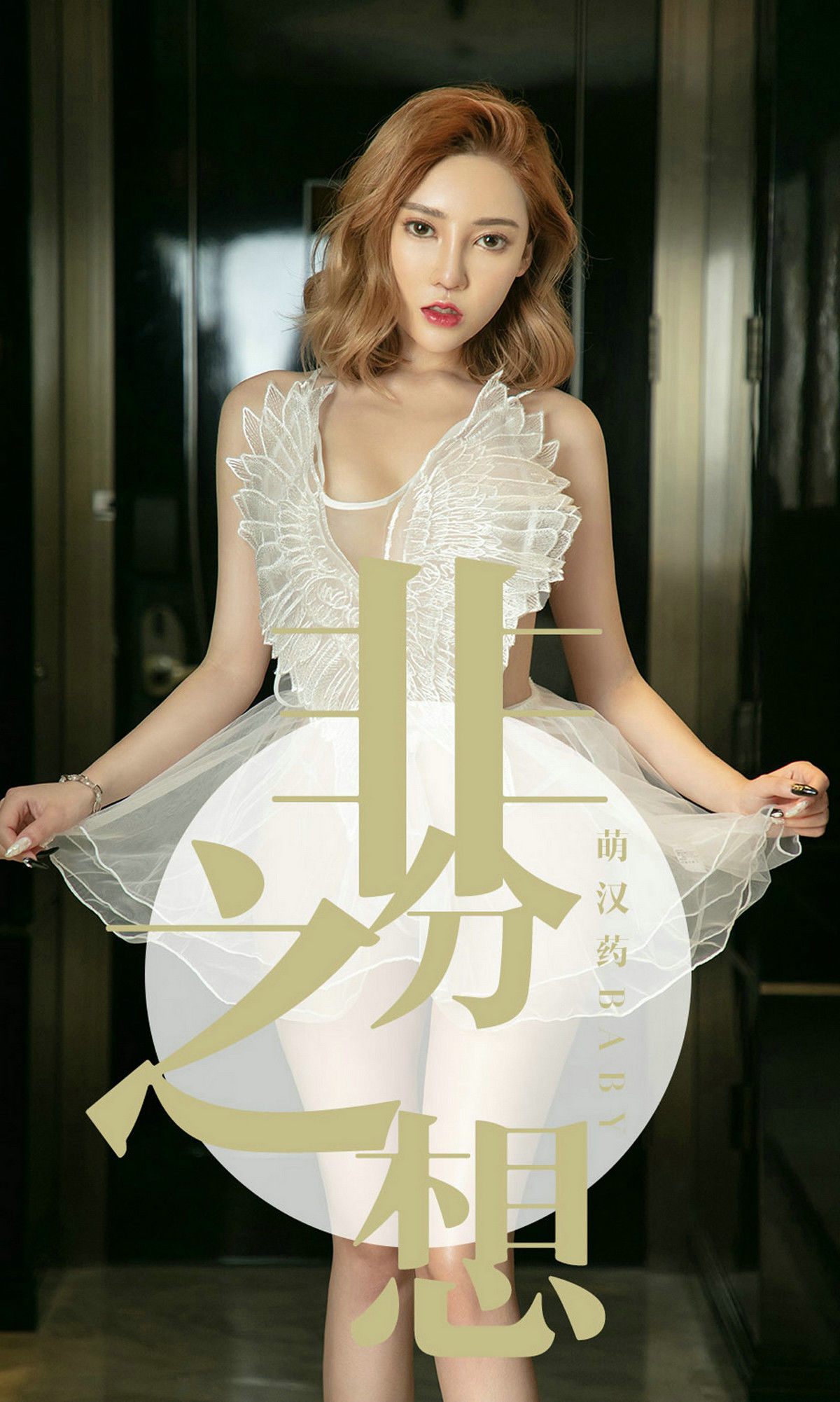 UGirls 爱尤物 No.1523 萌汉药baby 非分之想 [35P]