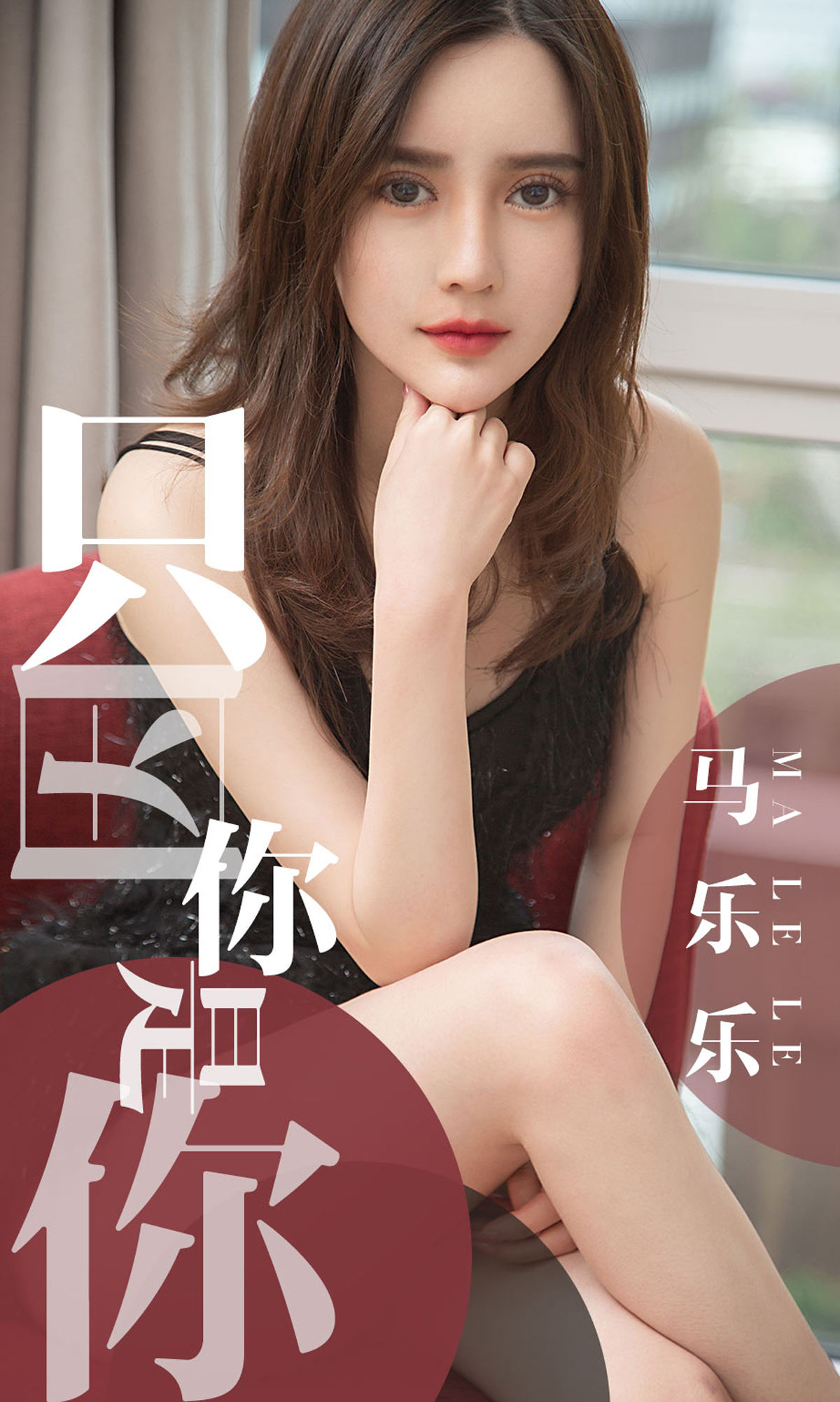 UGirls 爱尤物 No.1443 马乐乐 只因你是你 [34P]