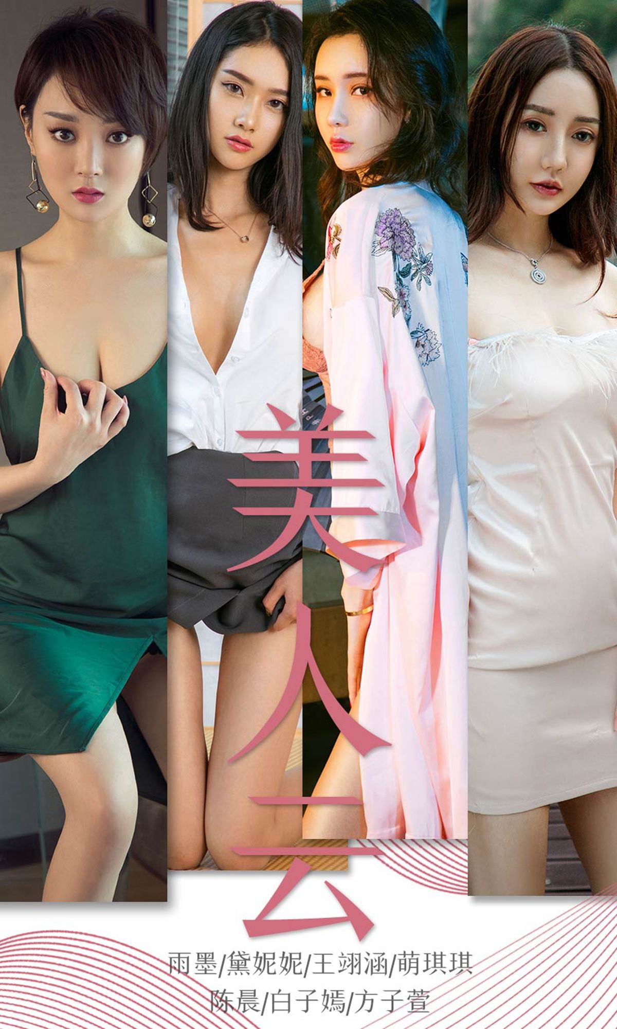 UGirls 爱尤物 No.1434 雨墨&黛妮妮&王翊涵&萌琪琪&陈晨&白子嫣&方子萱 美人云 [35P]