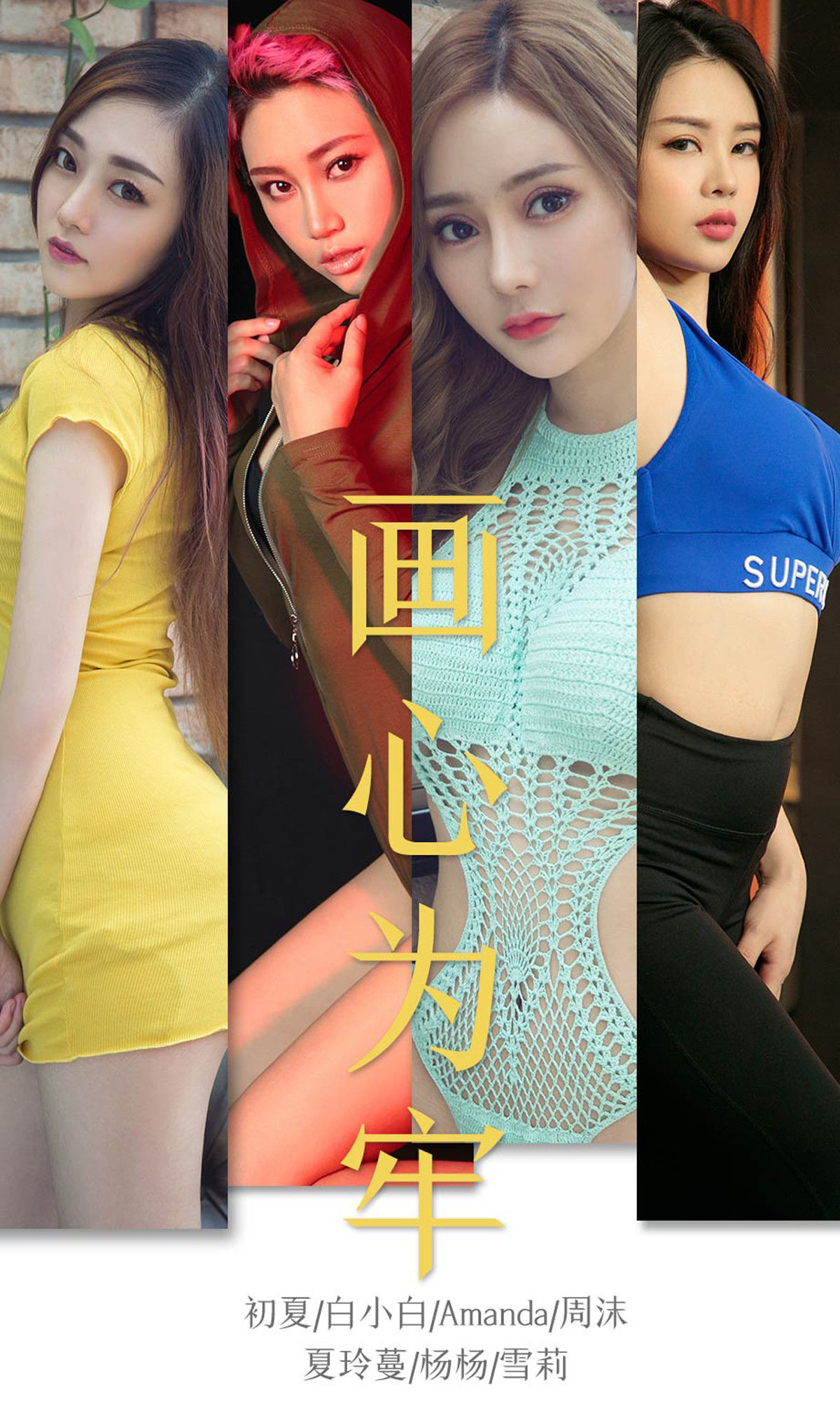 UGirls 爱尤物 No.1536 初夏&白小白&Amanda&周沫&夏玲蔓&杨杨&雪莉 画心为牢 [35P]