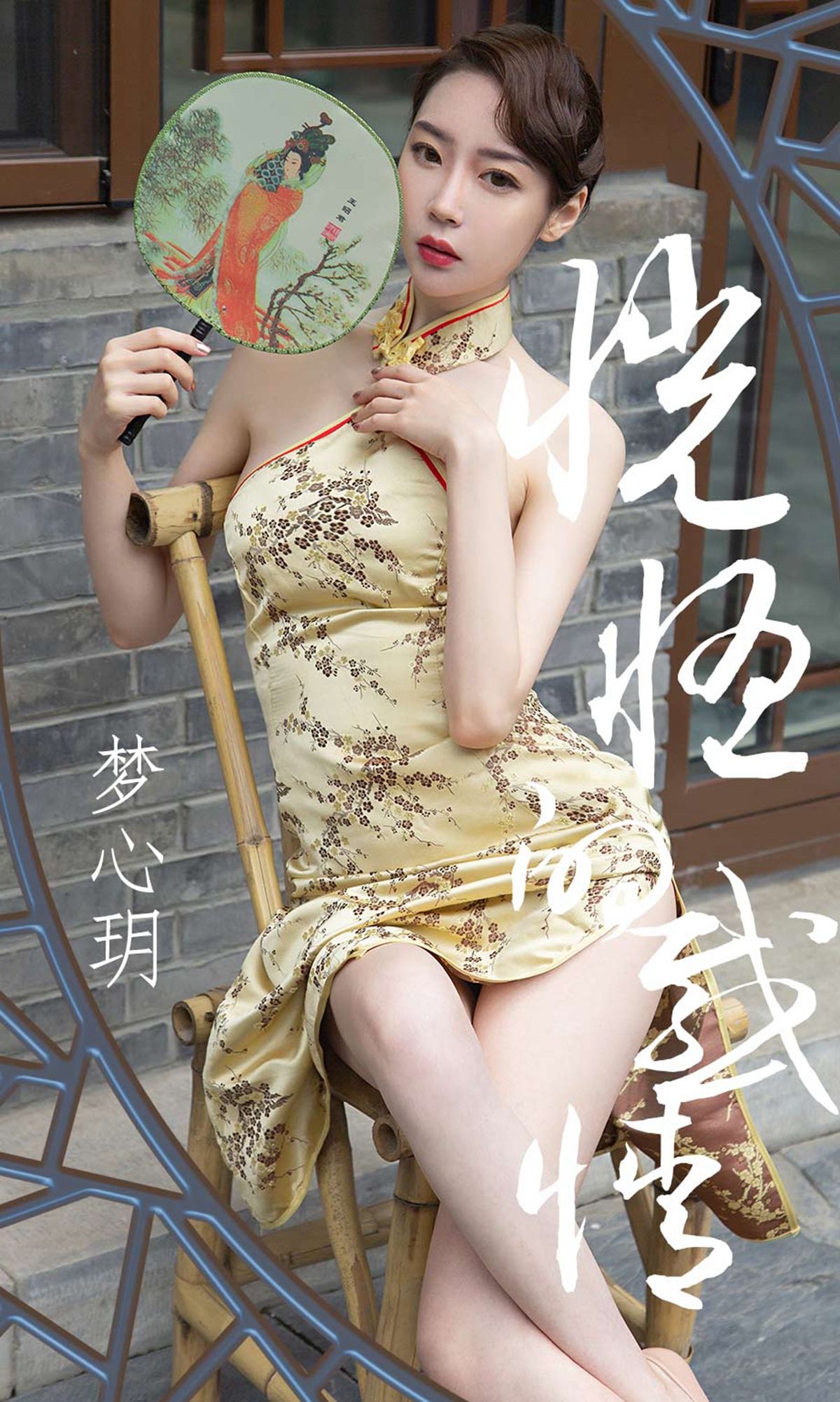 UGirls 爱尤物 No.1442 梦心玥 恍惚的感情 [35P]