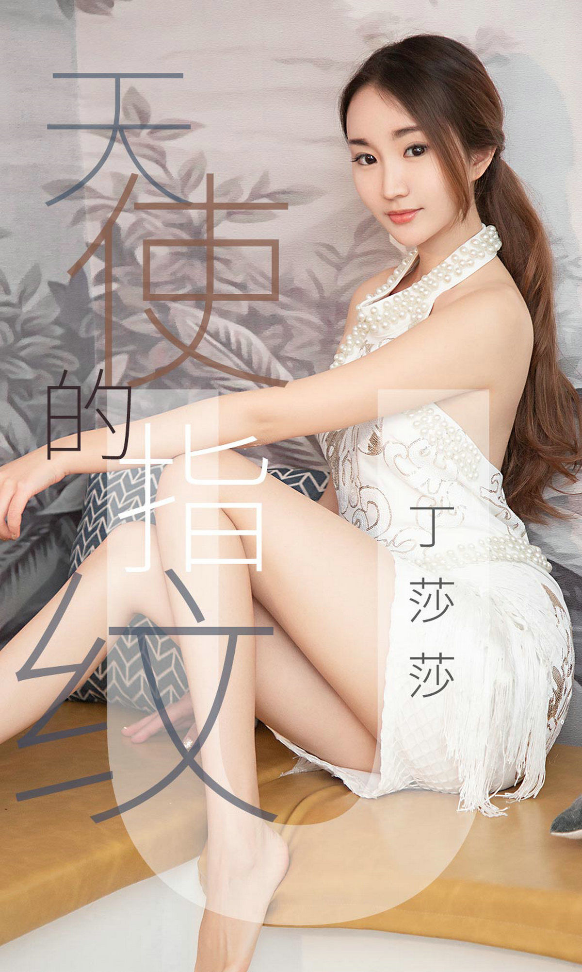 UGirls 爱尤物 No.1438 丁莎莎 天使的指纹 [28P]
