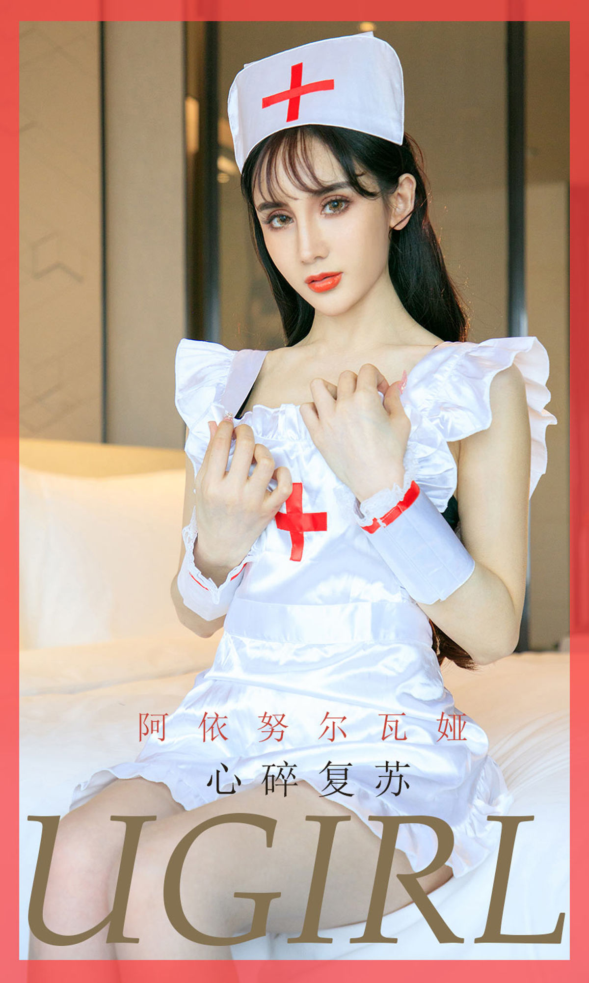 UGirls 爱尤物 No.1747 阿依努尔瓦娅 心碎复苏 [35P]