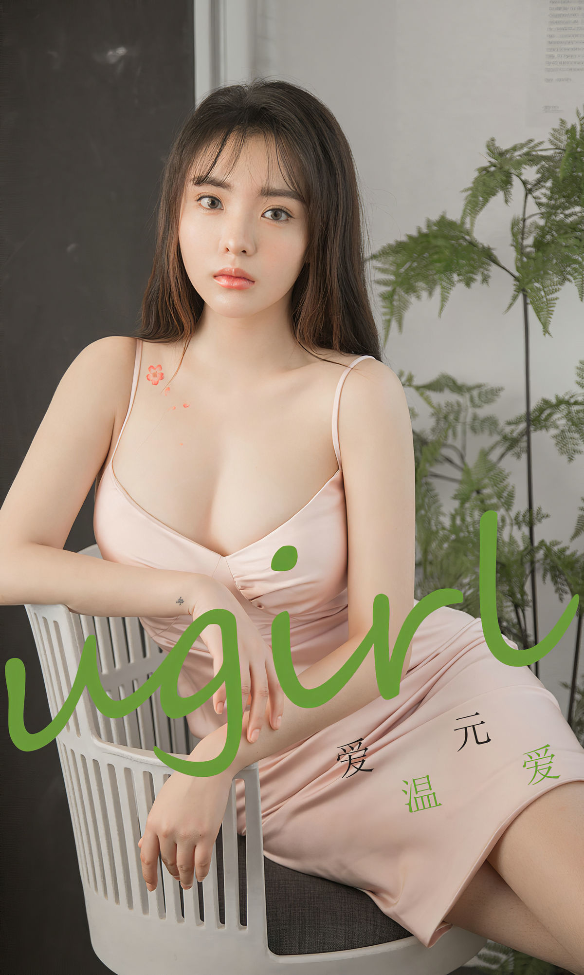 UGirls 爱尤物 No.1742 爱元《温爱》 [35P]