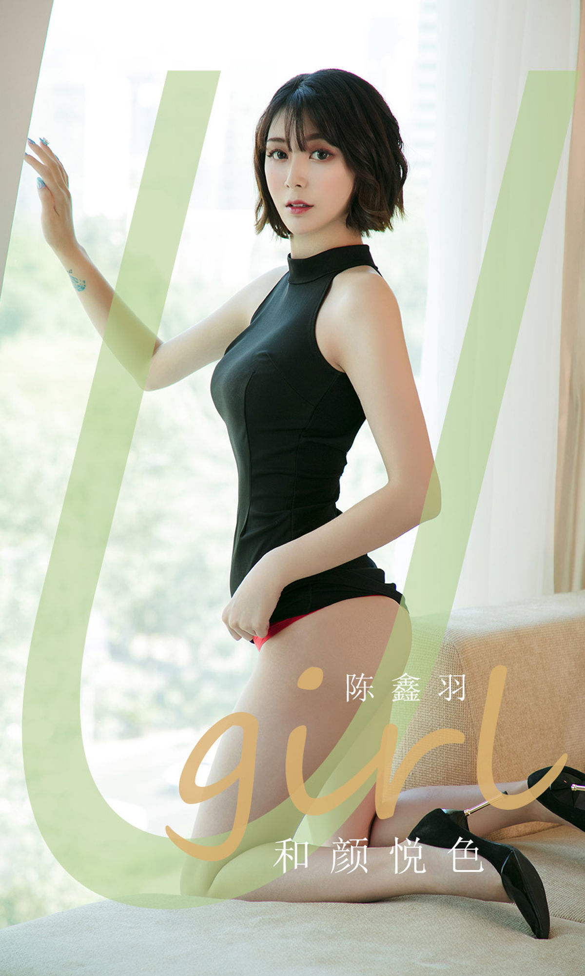 UGirls 爱尤物 No.1790 陈鑫羽 和颜悦色 [35P]
