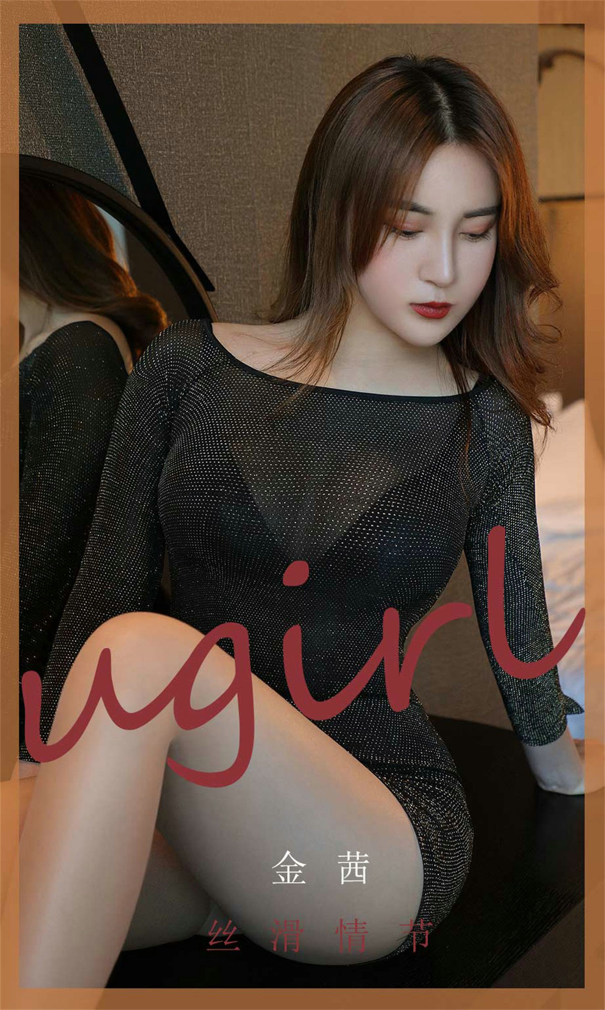 UGirls 爱尤物 No.1796 金茜 丝滑情节 [35P]