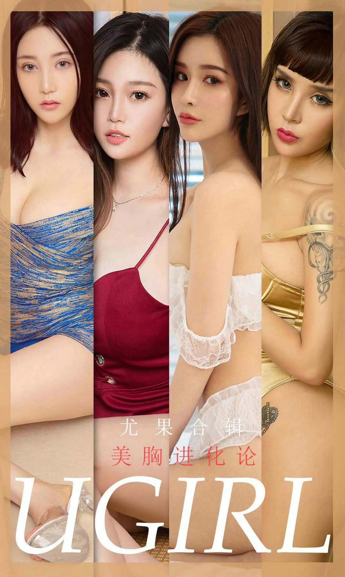 UGirls 爱尤物 No.1776 孟十朵&纯小希&曼蒂娜&尤菲儿&林诗茵&Aleo&LuLu《美胸进化论》 [35P]