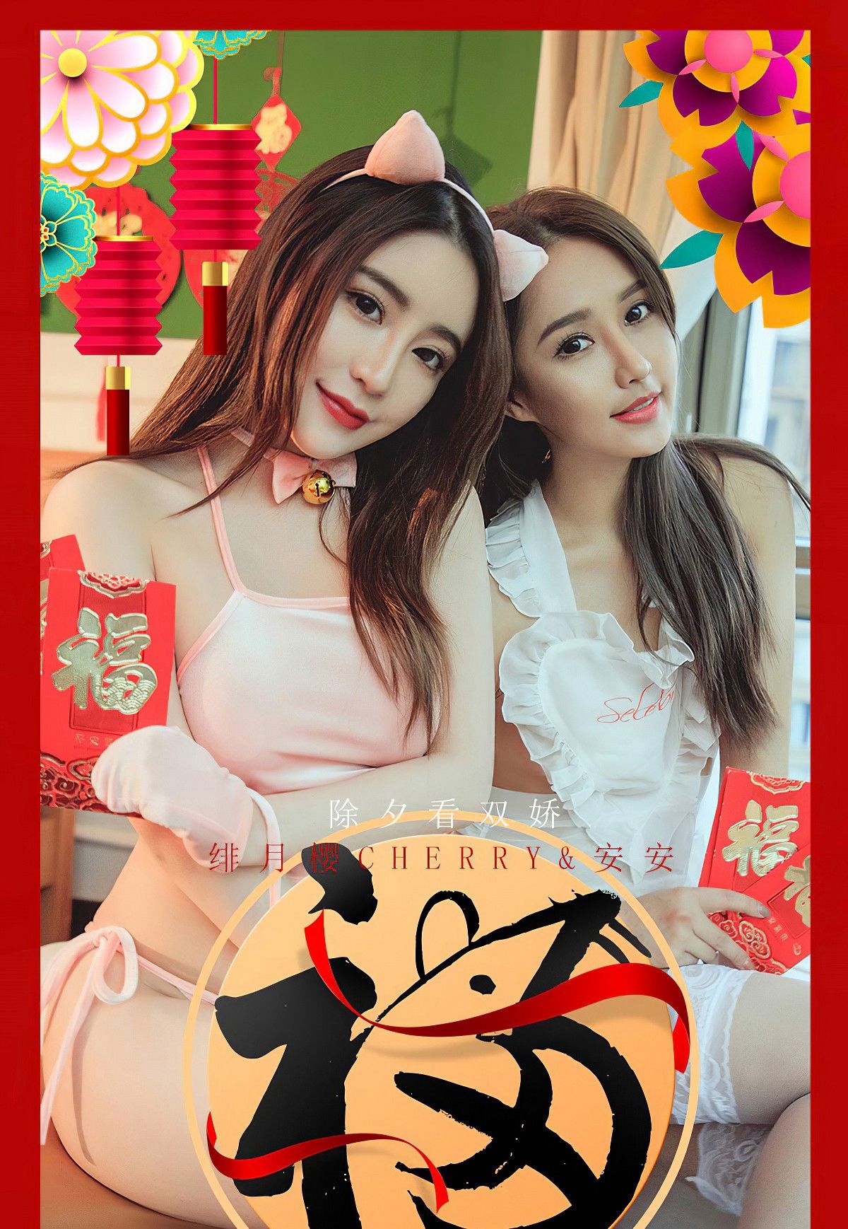 UGirls 爱尤物 No.1710 绯月樱Cherry&安安 除夕看双娇 [35P]