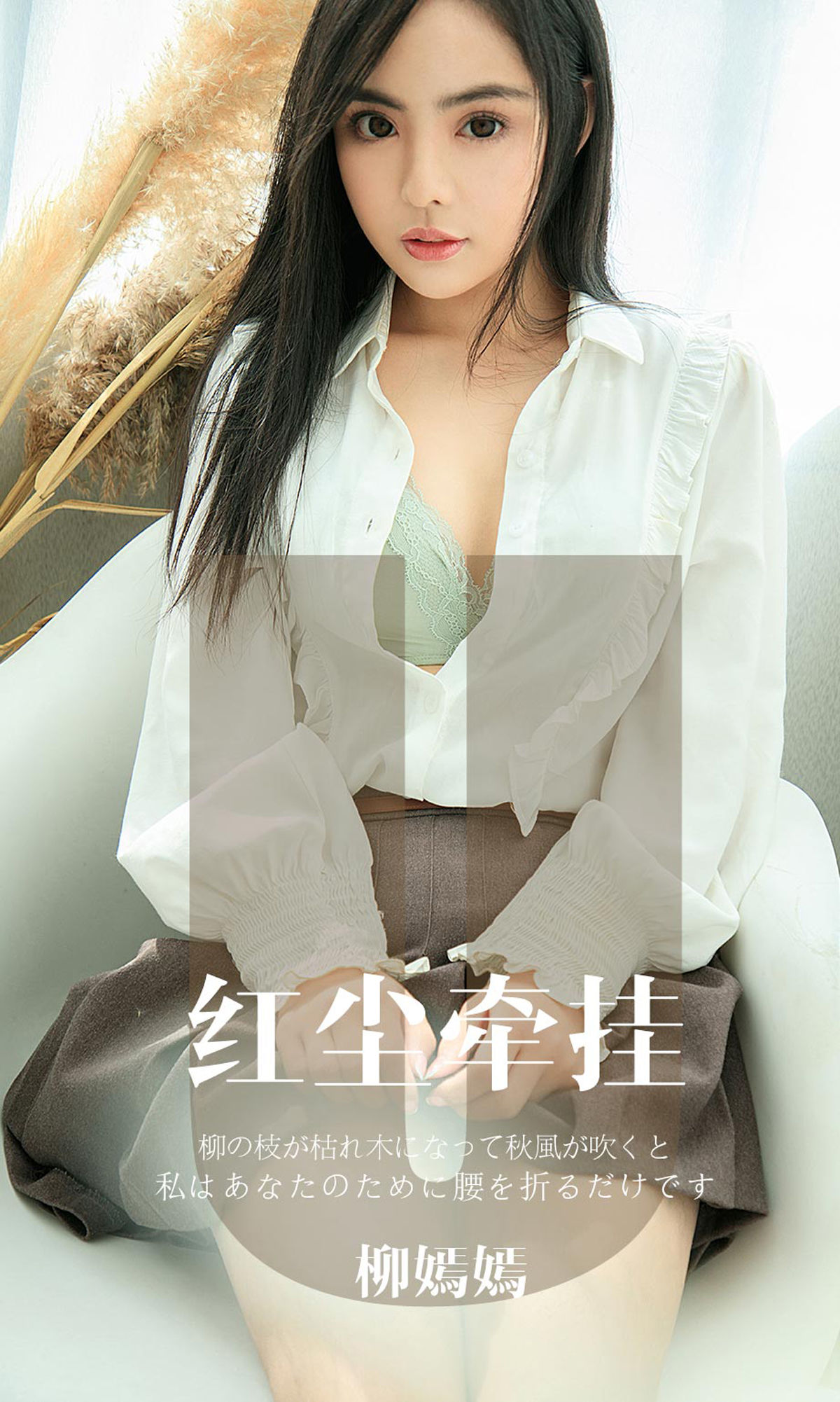 UGirls 爱尤物 No.1641 柳嫣嫣 红尘牵挂 [34P]