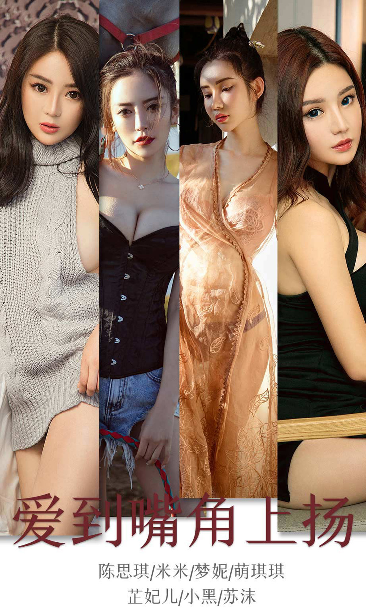 UGirls 爱尤物 No.1643 陈思琪&米米&梦妮&萌琪琪&芷妃儿&小黑&苏沫 爱到嘴角上扬 [35P]