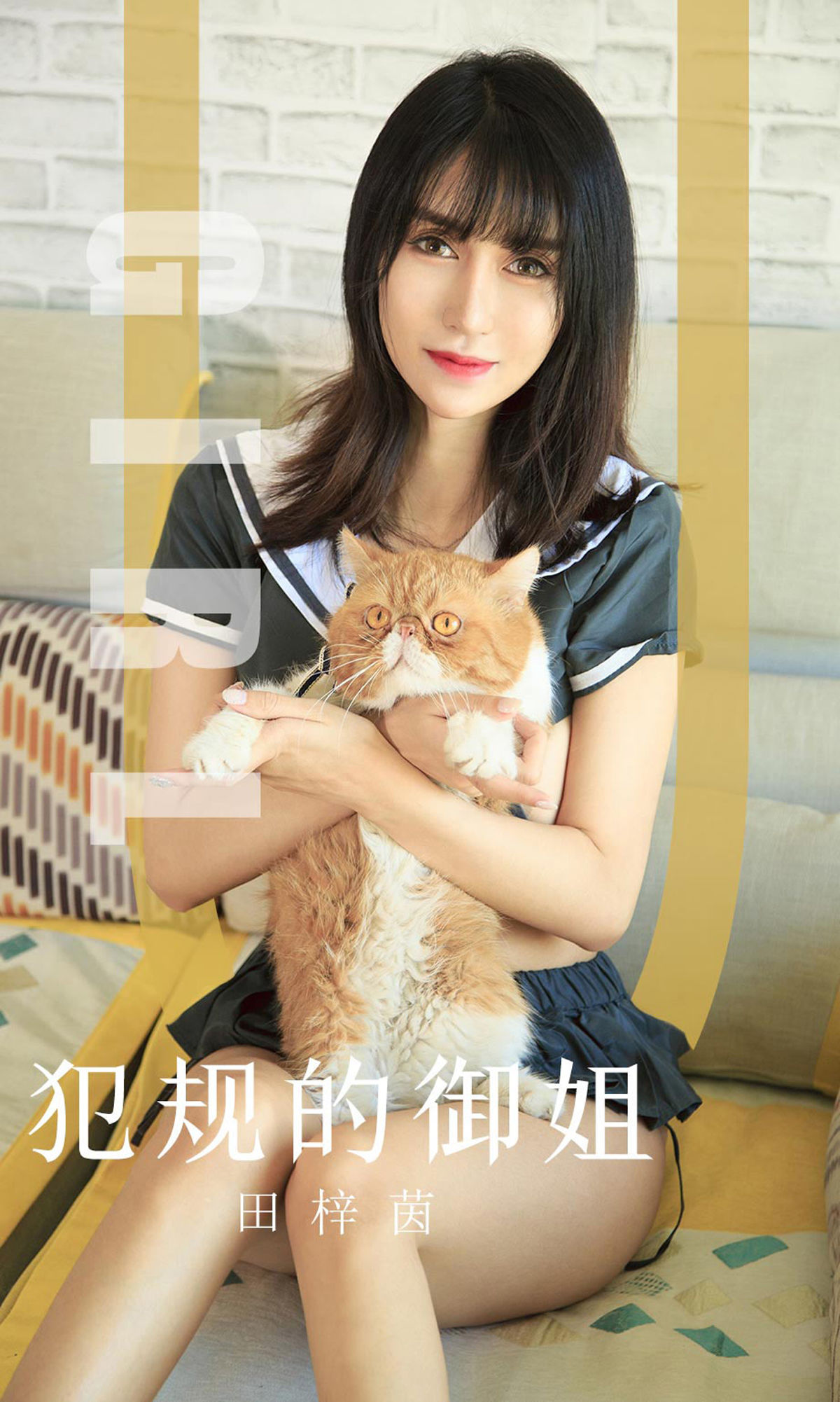 UGirls 爱尤物 No.1618 田梓茵 犯规的御姐 [35P]