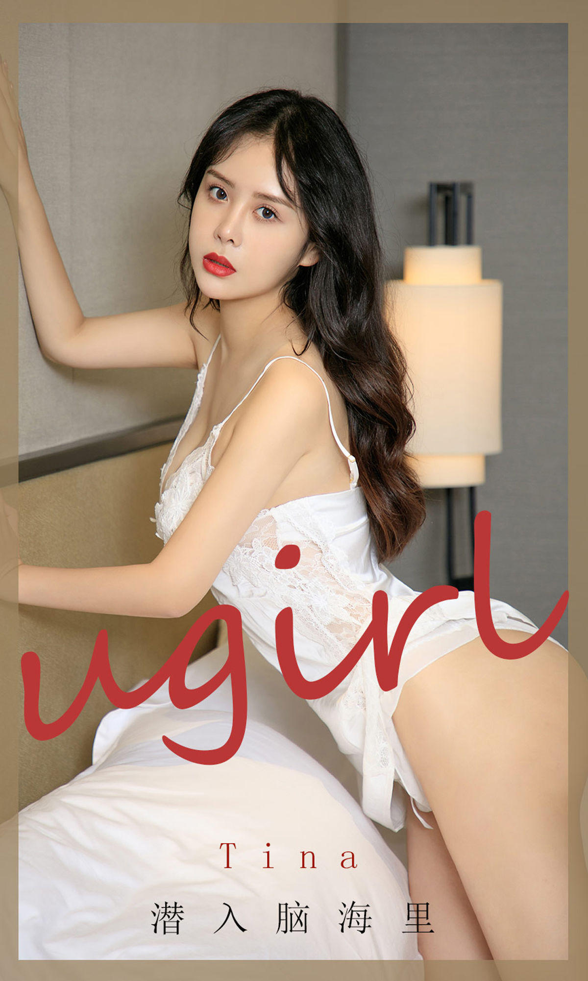 UGirls 爱尤物 No.1907 tina 潜入脑海里 [35P]