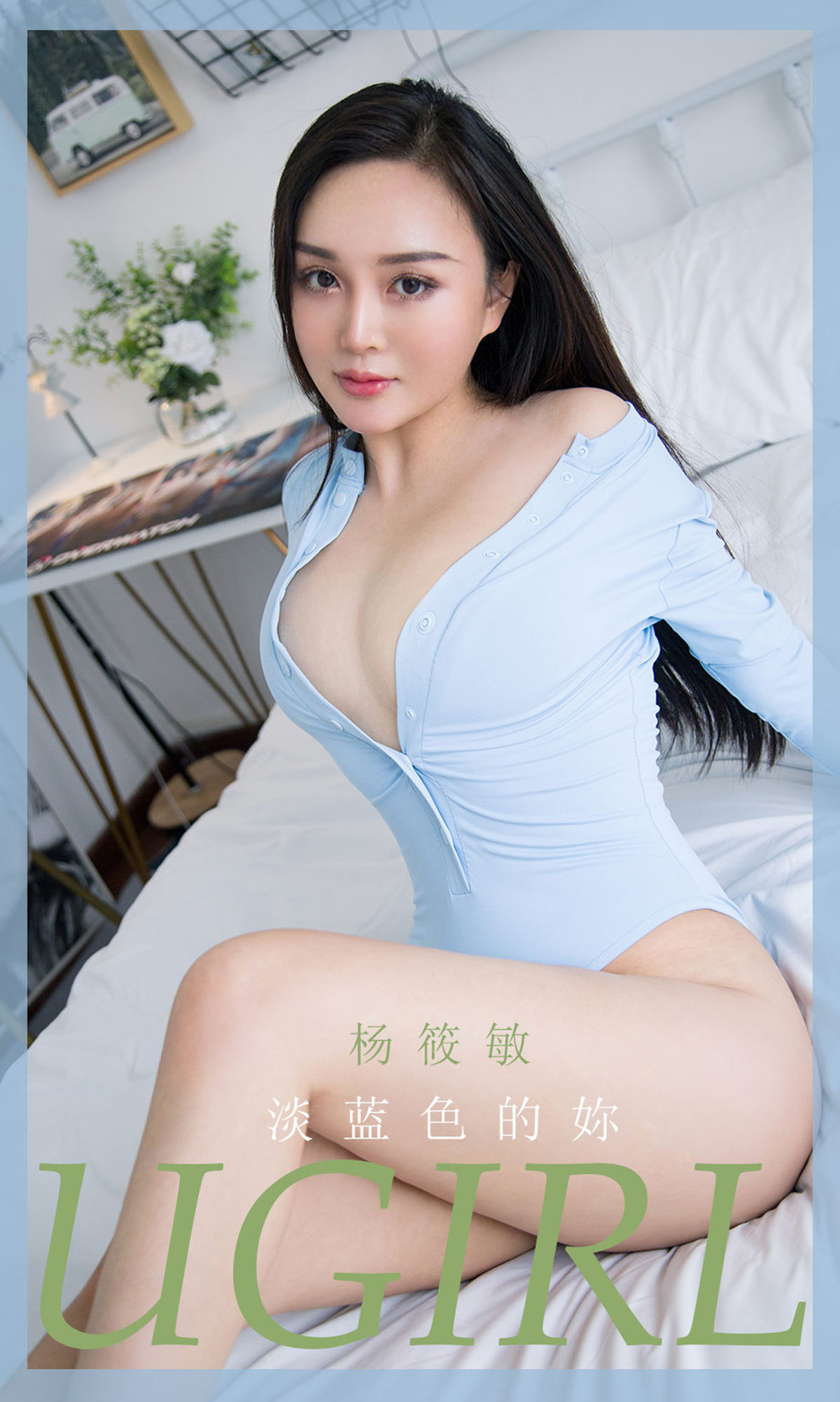 UGirls 爱尤物 No.1917 杨筱敏 淡蓝色的妳 [35P]