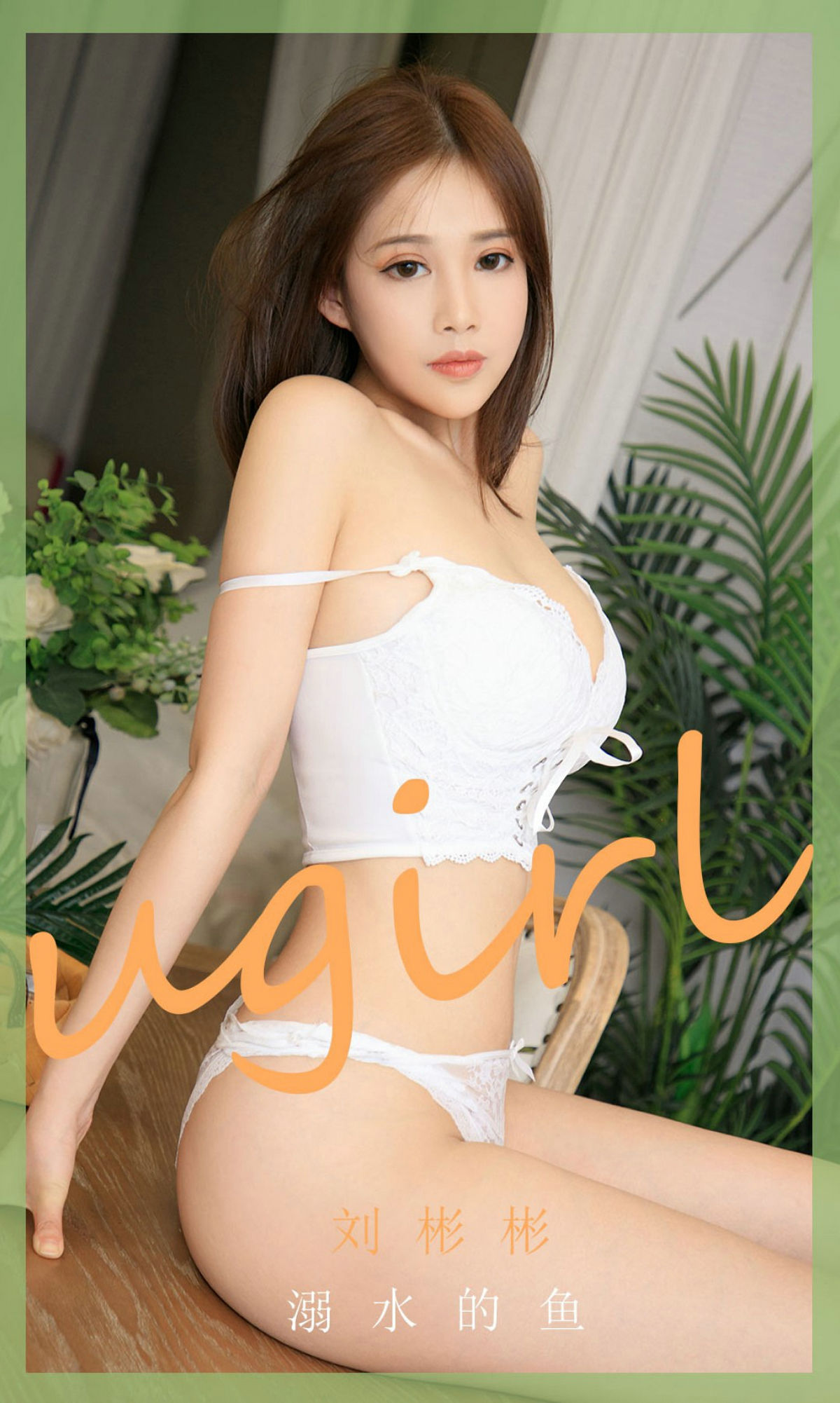 UGirls 爱尤物 No.1889 刘彬彬 溺水的鱼 [35P]
