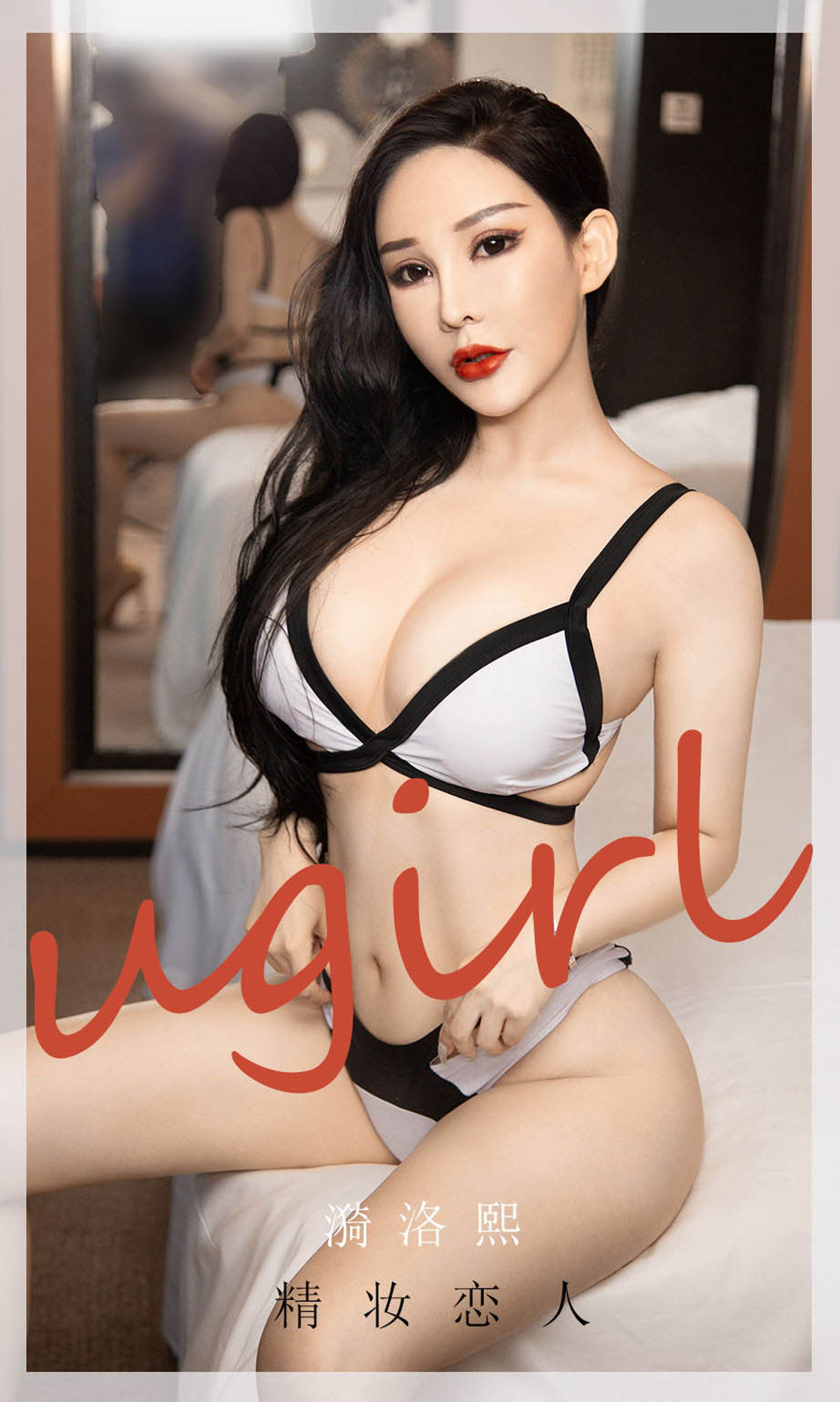 UGirls 爱尤物 No.1916 漪洛熙 精妆恋人 [35P]