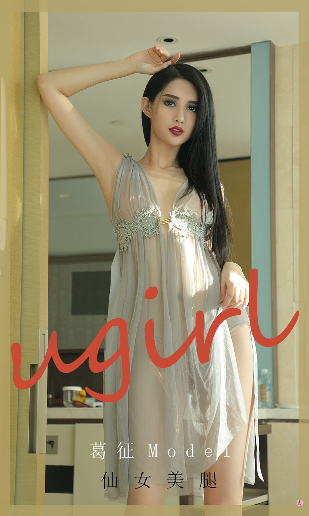 UGirls 爱尤物 No.1919 葛征Model 仙女美腿 [35P]
