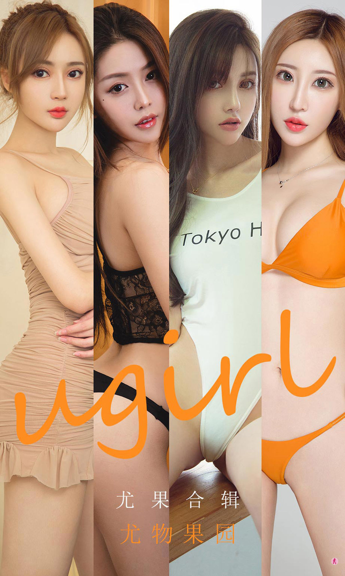 UGirls 爱尤物 No.1927 李童童&井上雪樱&小涵&Sopha&初夏&美替 尤物果园 [35P]