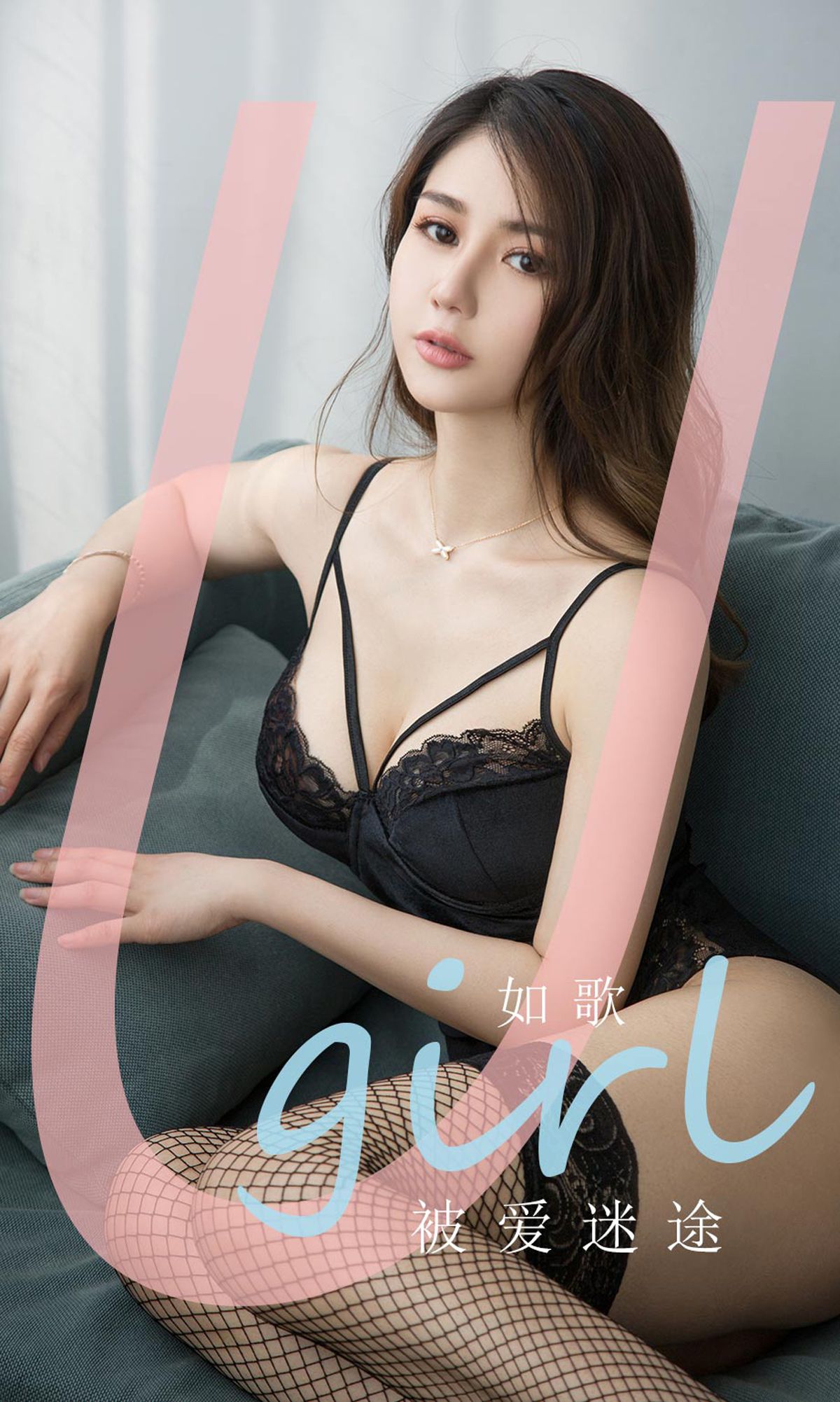 UGirls 爱尤物 No.1839 如歌 被爱迷途 [35P]