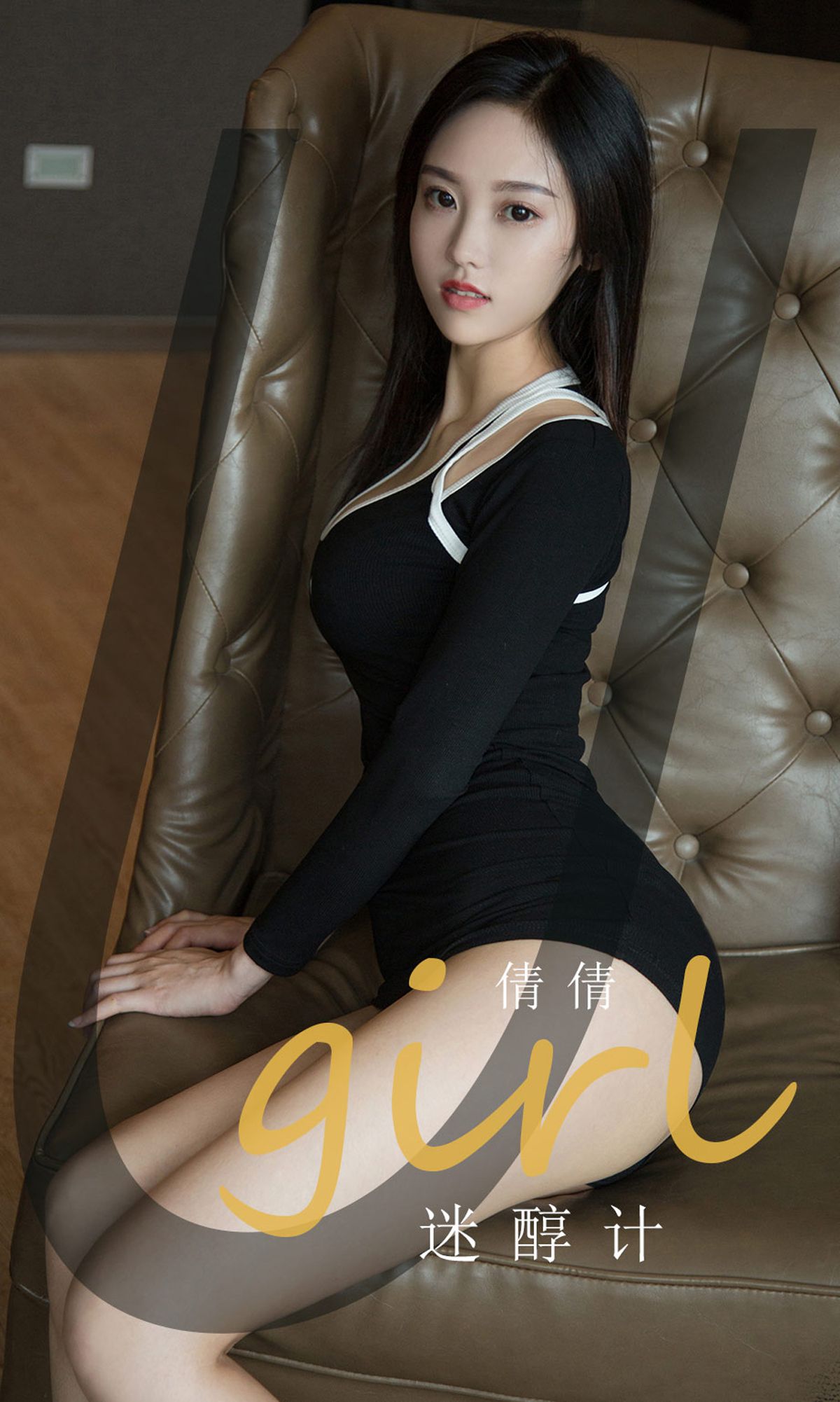 UGirls 爱尤物 No.1861 倩倩 迷醇计 [35P]