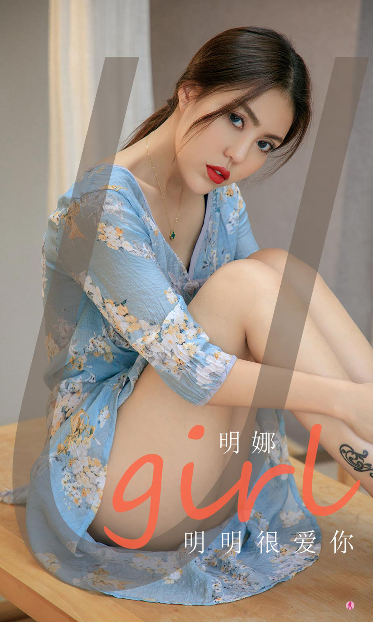 UGirls 爱尤物 NO.1993 明娜 明明很爱你 [34P]
