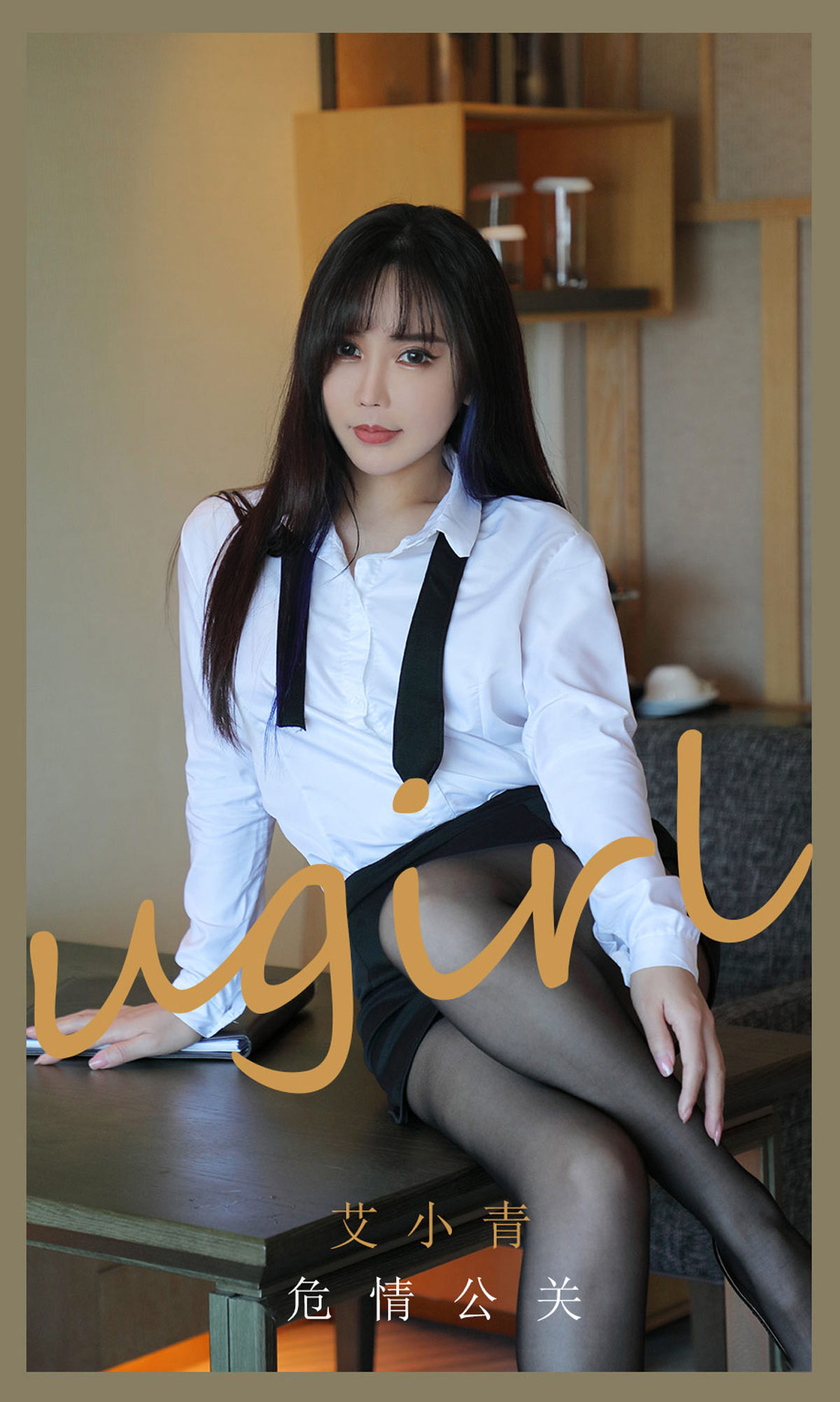 UGirls 爱尤物 No.2132 艾小青 危情公关 [35P]