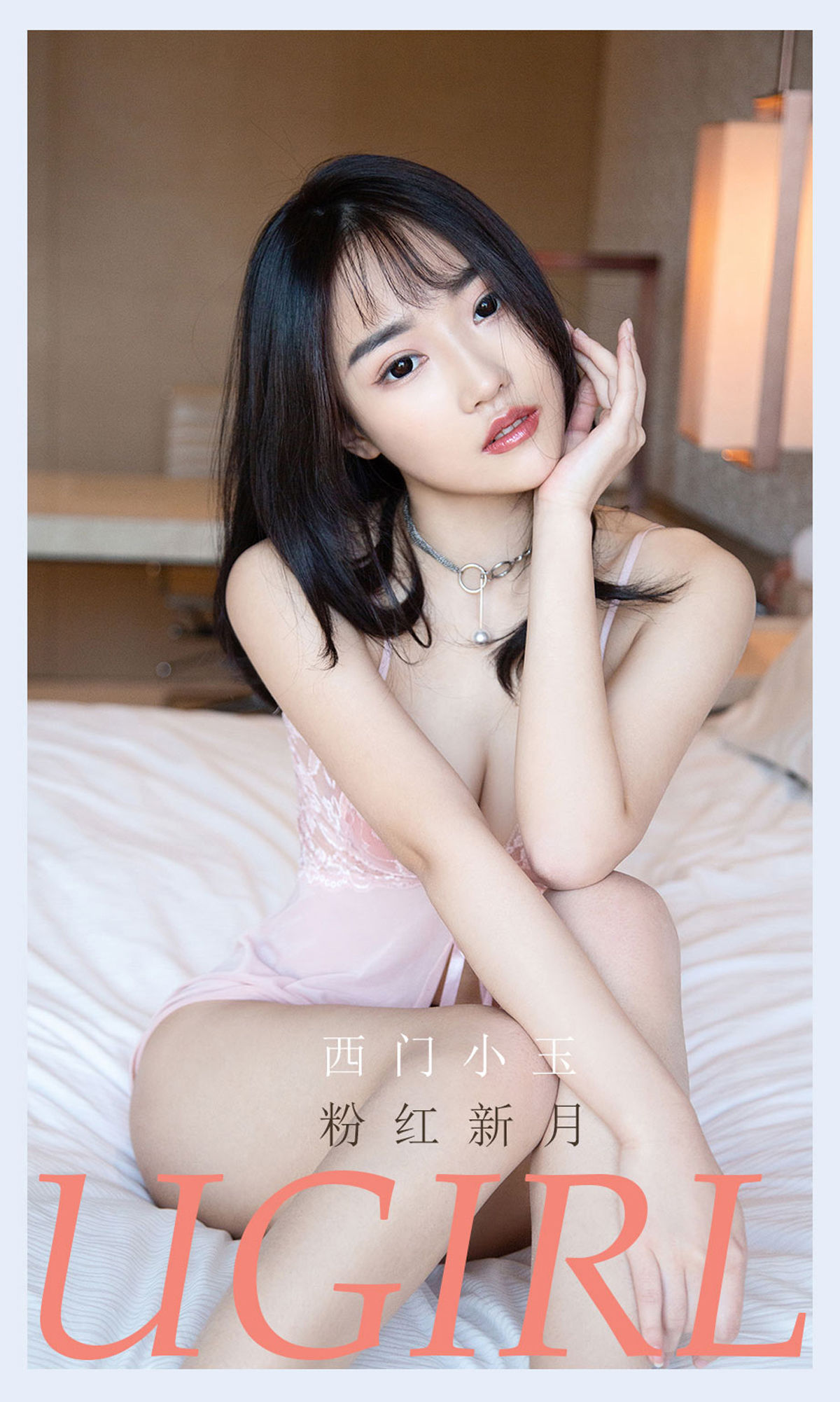 UGirls 爱尤物 No.2133 西门小玉 粉红新月 [35P]
