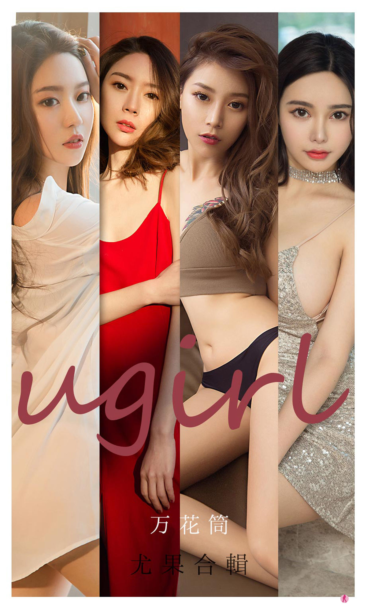 UGirls 爱尤物 No.2104 Navira&金梓馨&栗子&梦心玥&钟晴&杜花花 万花筒 [34P]