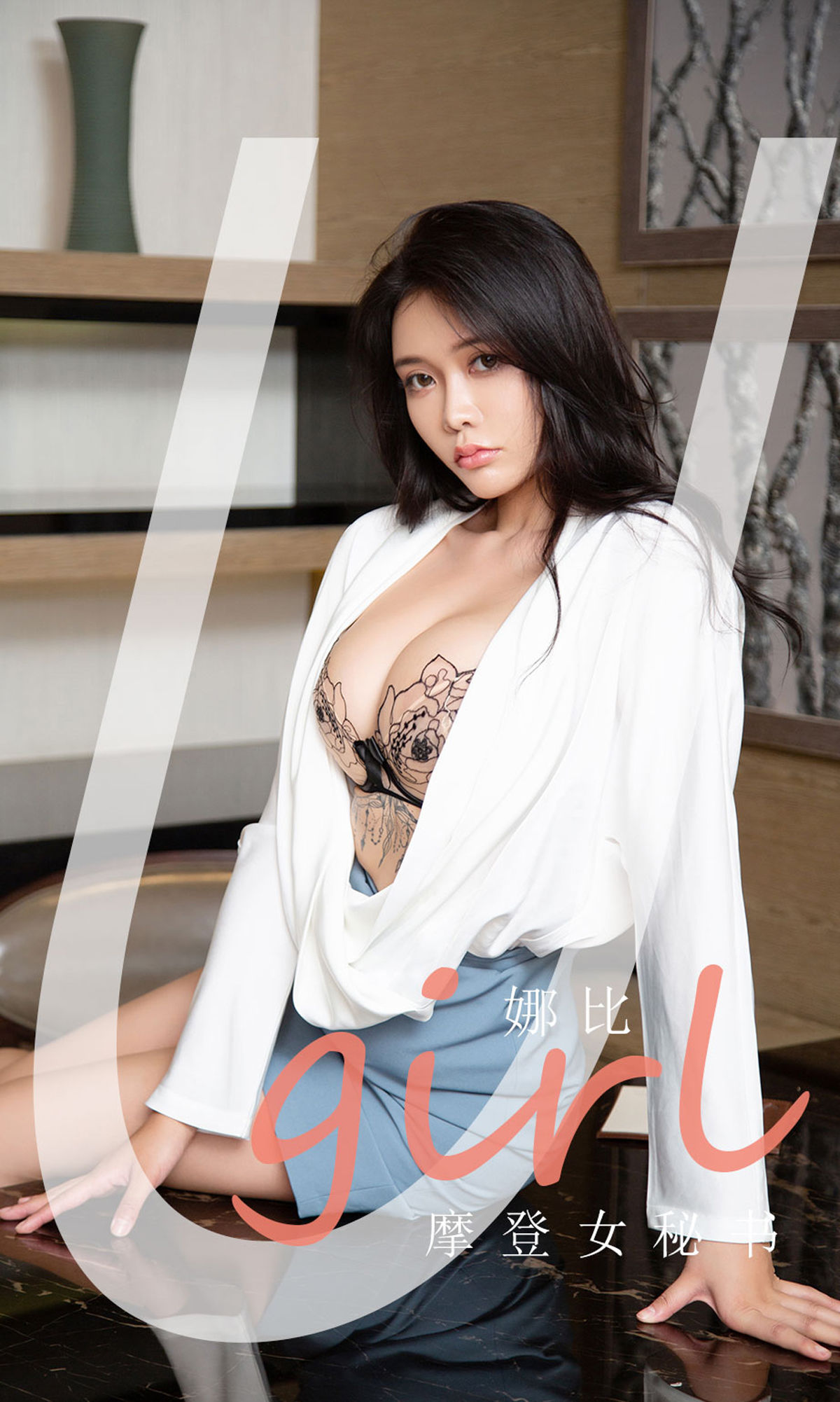 UGirls 爱尤物 No.2124 娜比 摩登女秘书 [35P]
