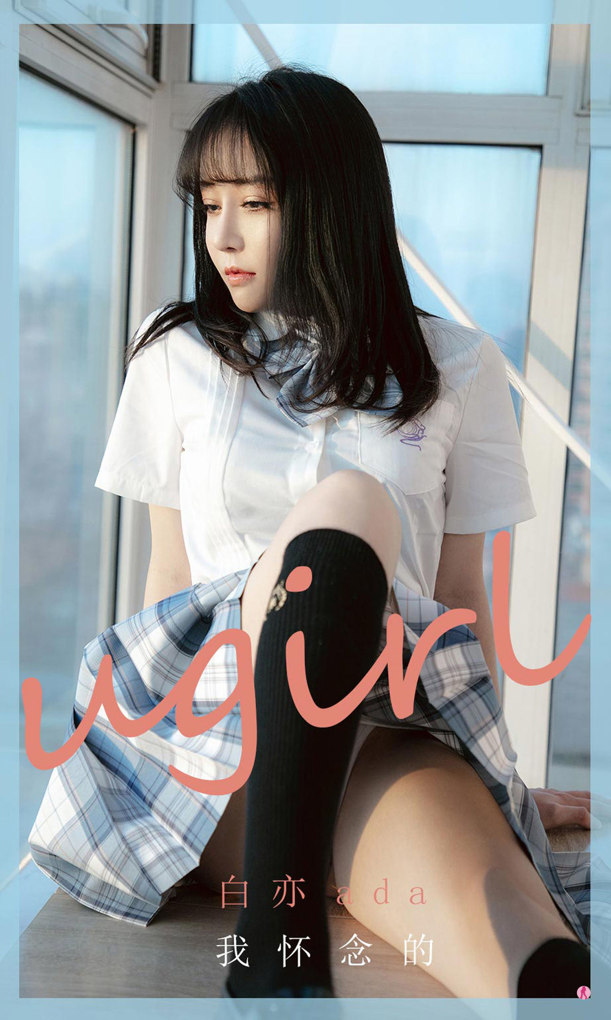 UGirls 爱尤物 No.1983 白亦ada 我怀念的 [35P]