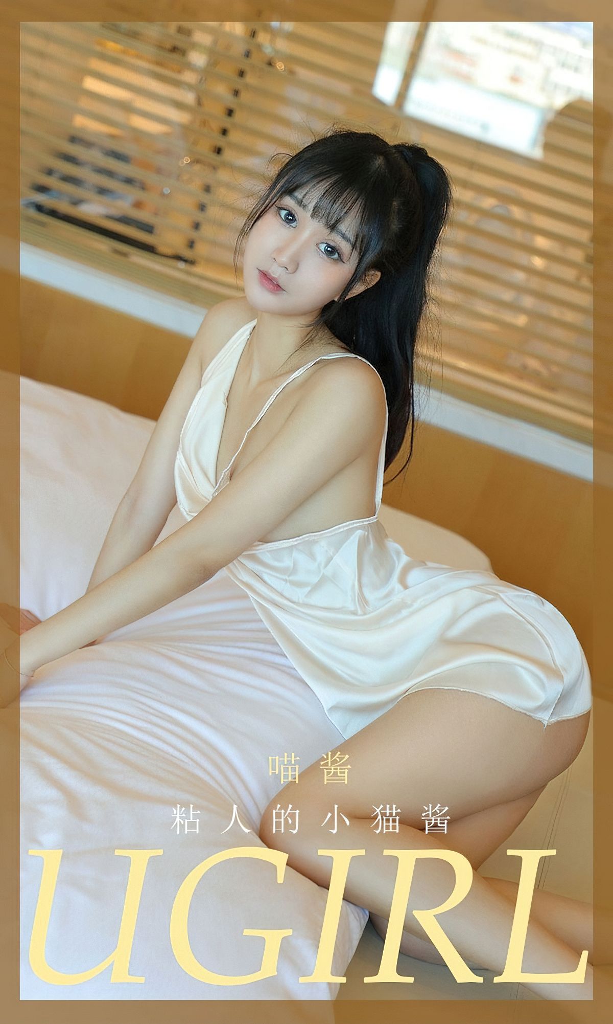 UGirls 爱尤物 NO.2012 喵酱 粘人的小猫酱 [35P]
