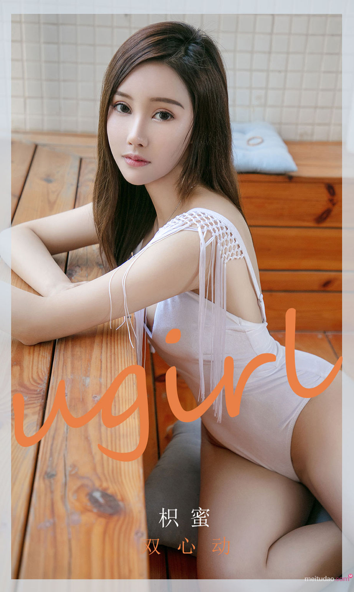 UGirls 爱尤物 No.2046 枳蜜 双心动 [35P]