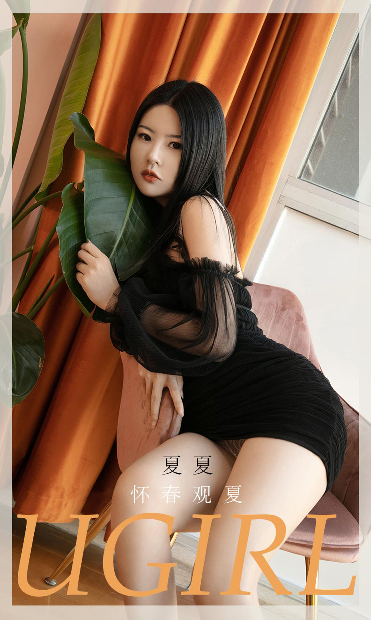 UGirls 爱尤物 No.2028 夏夏 怀春观夏 [35P]