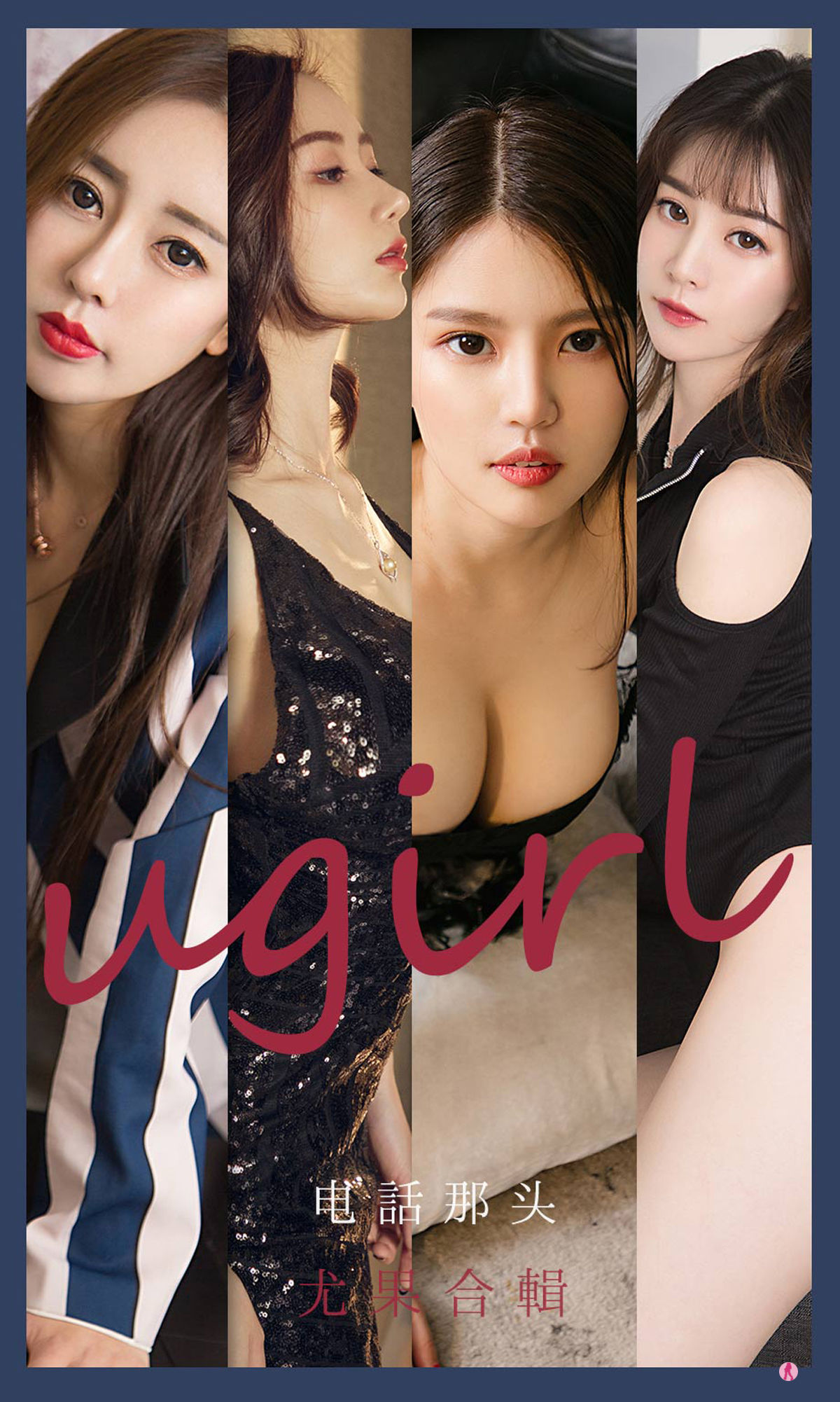 UGirls 爱尤物 No.2153 生如夏花&幻雪儿&吴美溪&李莉莉 电话那头 [35P]
