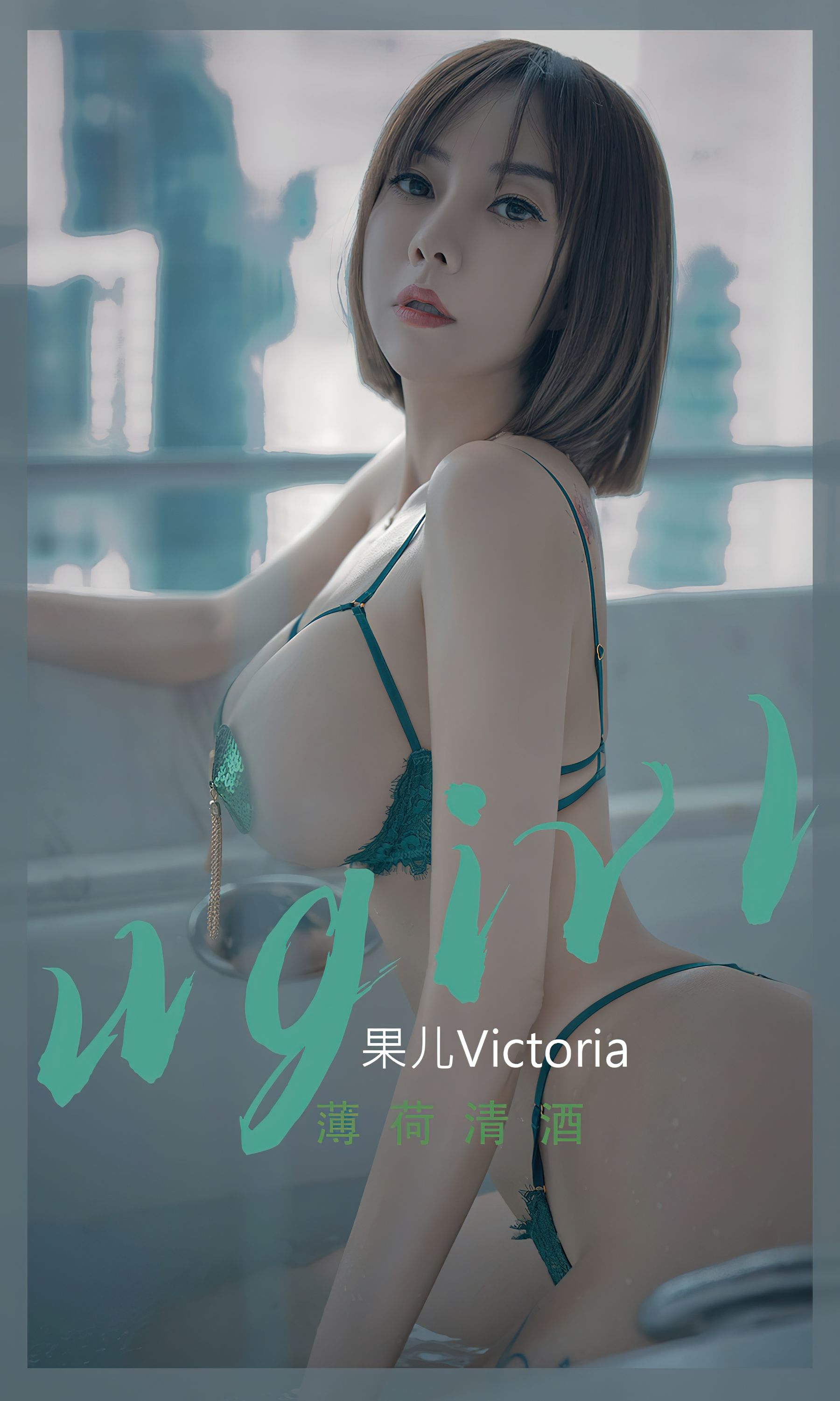 UGirls 爱尤物 No.2420 果儿Victoria 薄荷清酒 [35P]