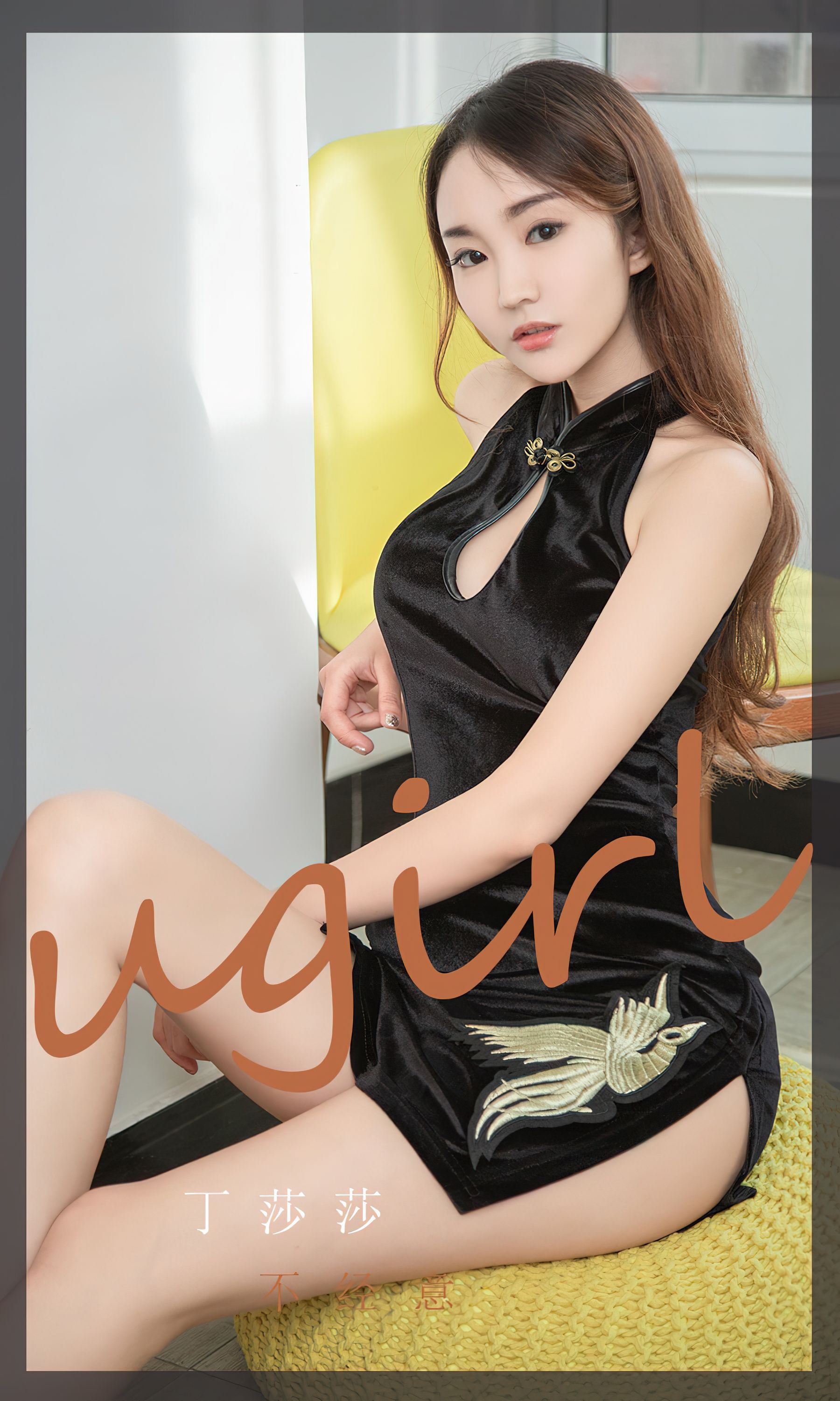 UGirls 爱尤物 No.2353 丁莎莎 不经意 [35P]