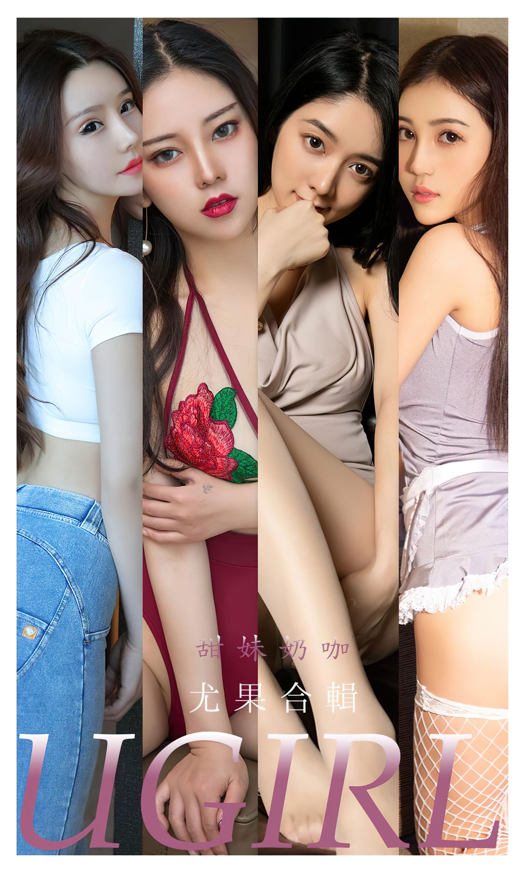 UGirls 爱尤物 No.2352 合集 甜妹奶咖 [35P]