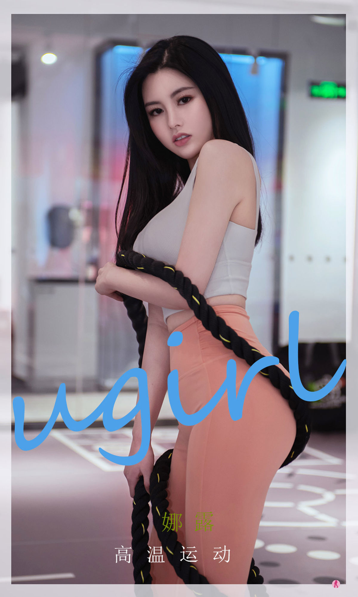 UGirls 爱尤物 No.2273 娜露 高温运动 [35P]