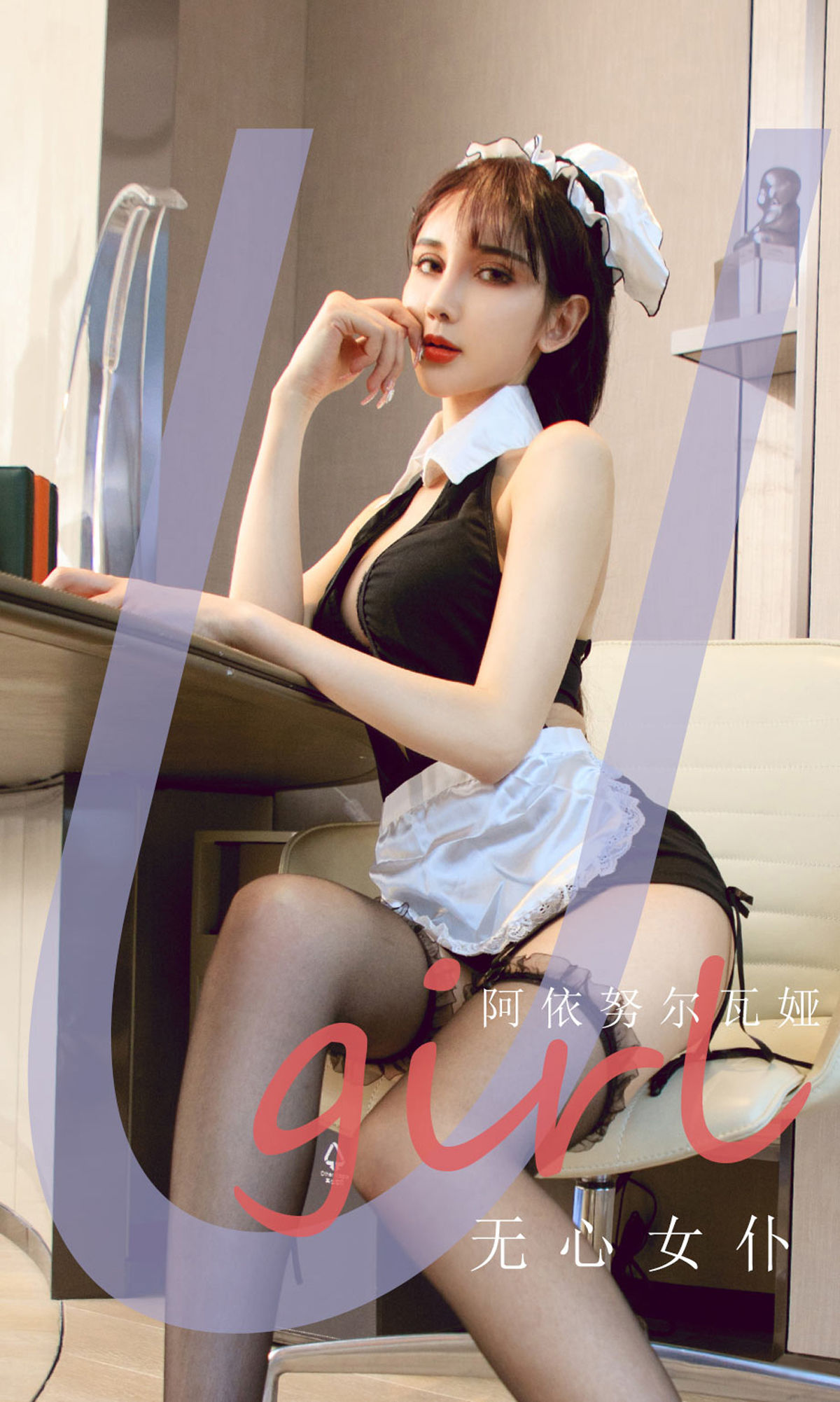 UGirls 爱尤物 No.2210 阿依努尔瓦娅 无心女仆 [35P]