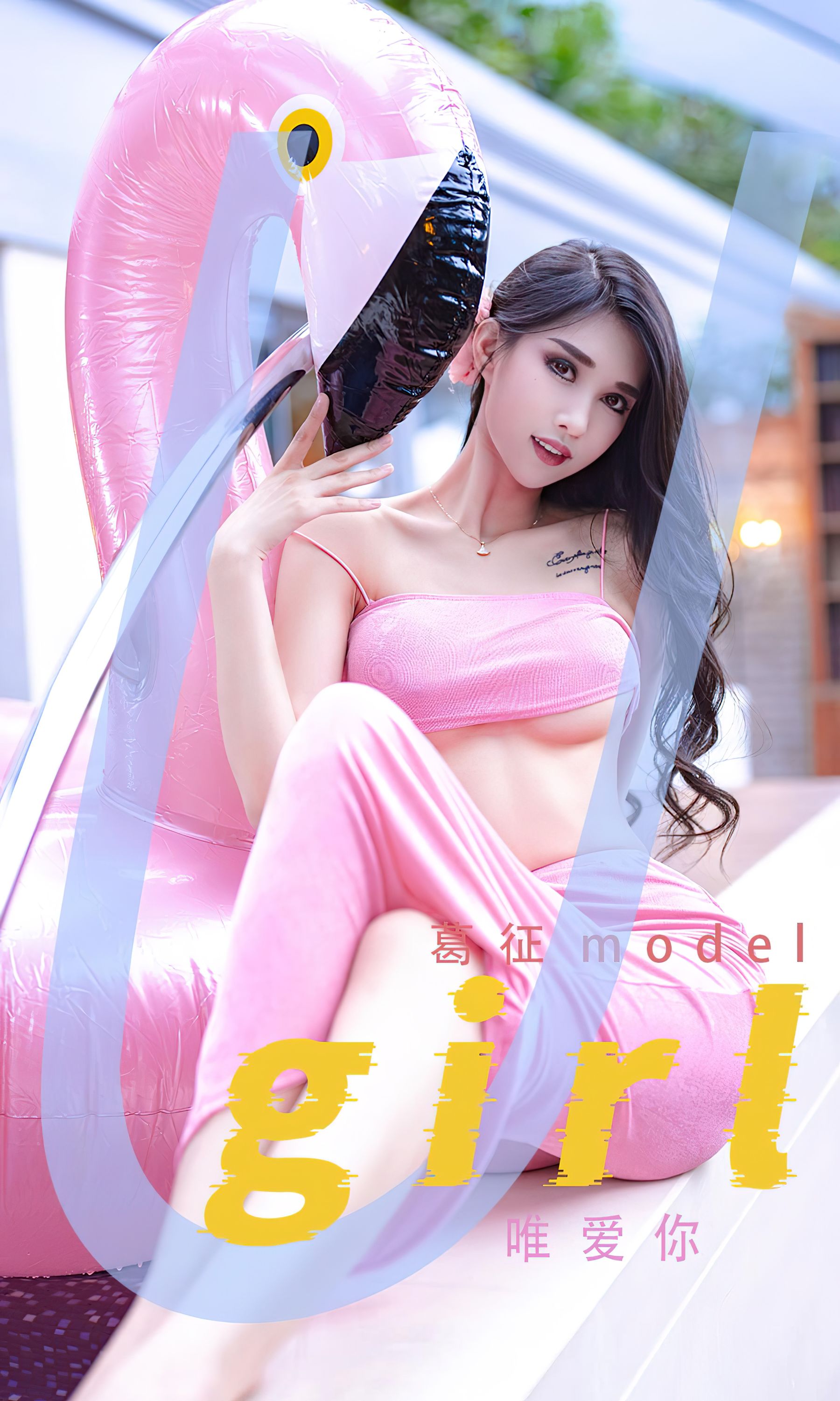 UGirls 爱尤物 No.2329 葛征model 唯爱你 [26P]