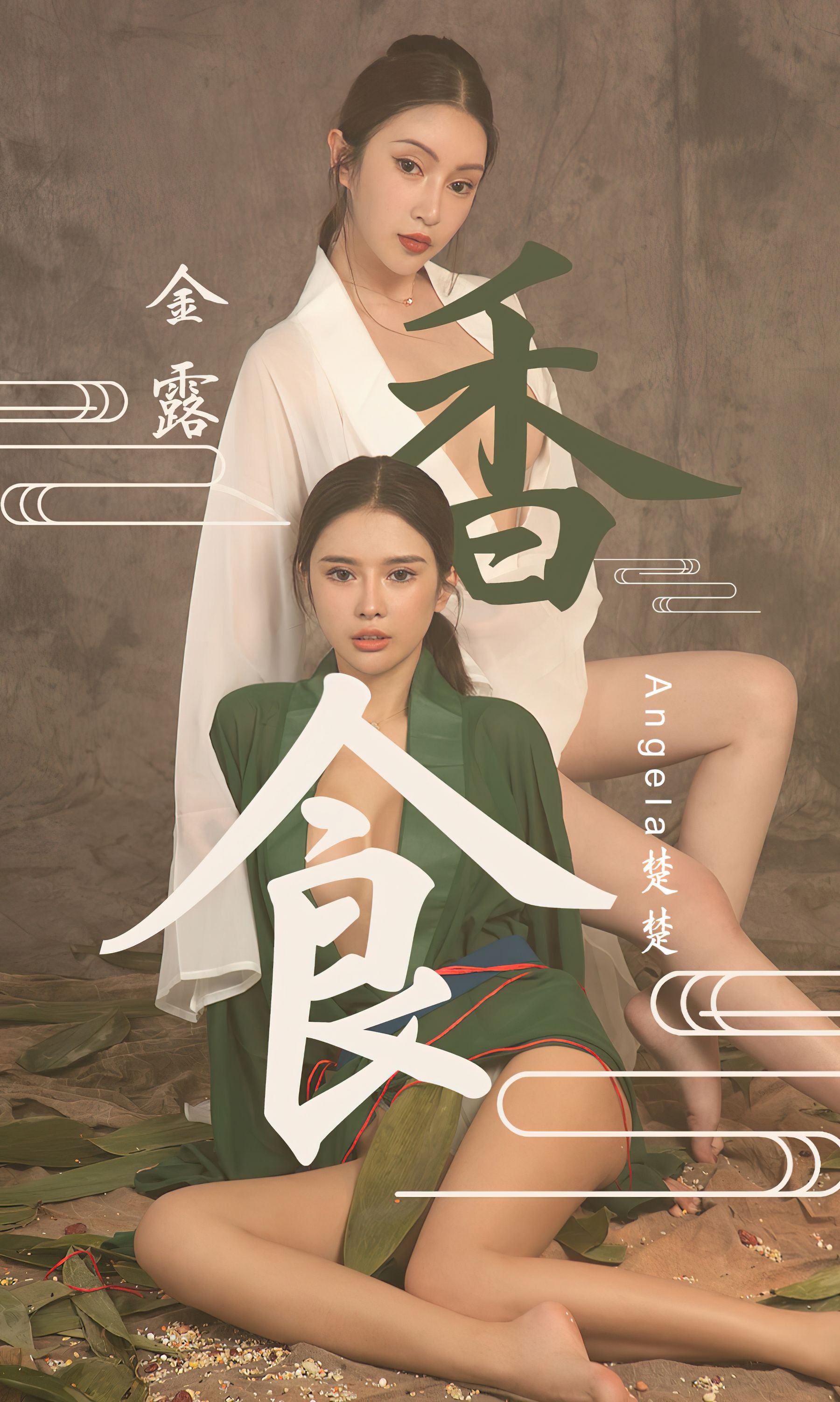UGirls 爱尤物 No.2338 金露&Angela楚楚 香食 [40P]