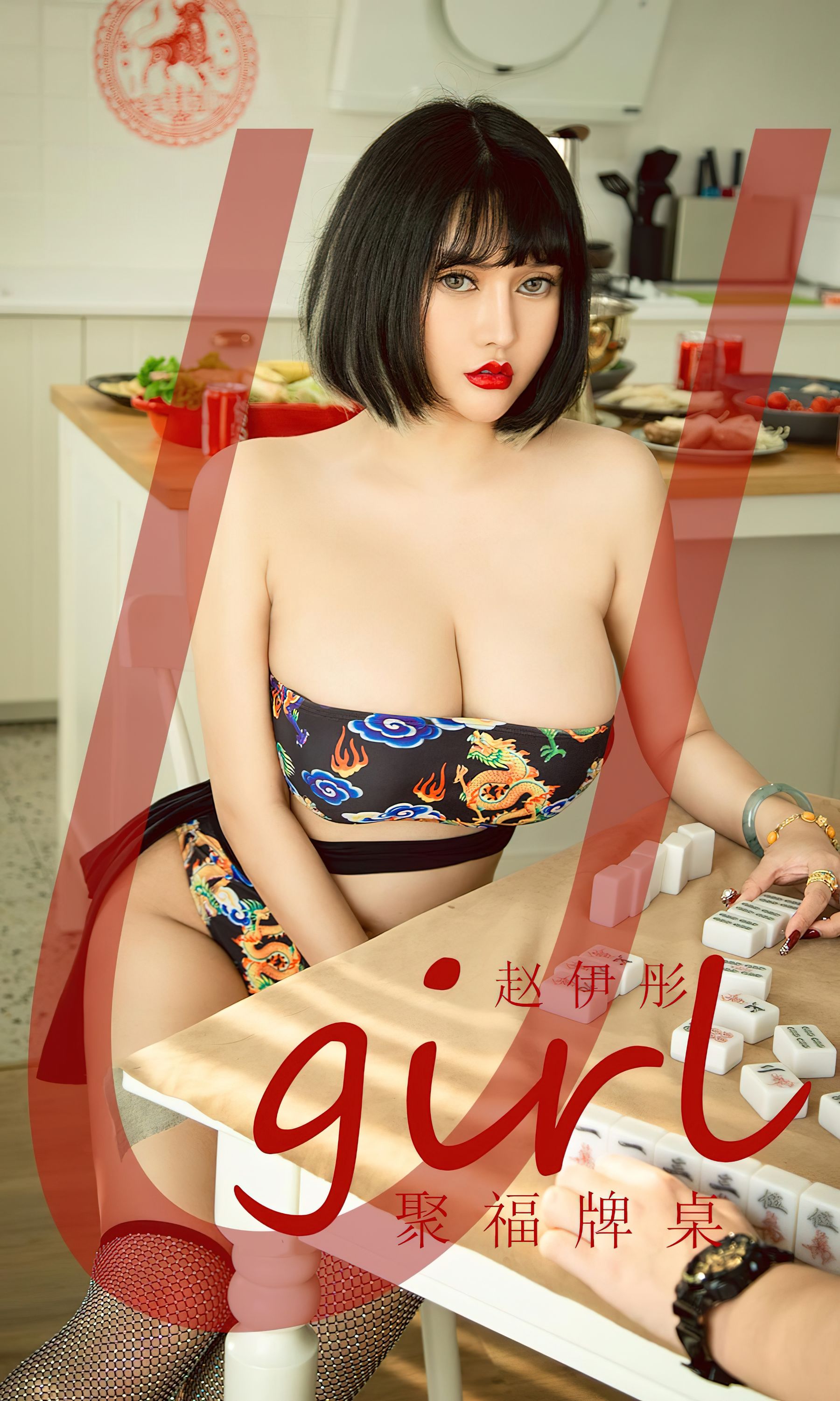 UGirls 爱尤物 No.2502 聚福牌桌 赵伊彤 [34P]