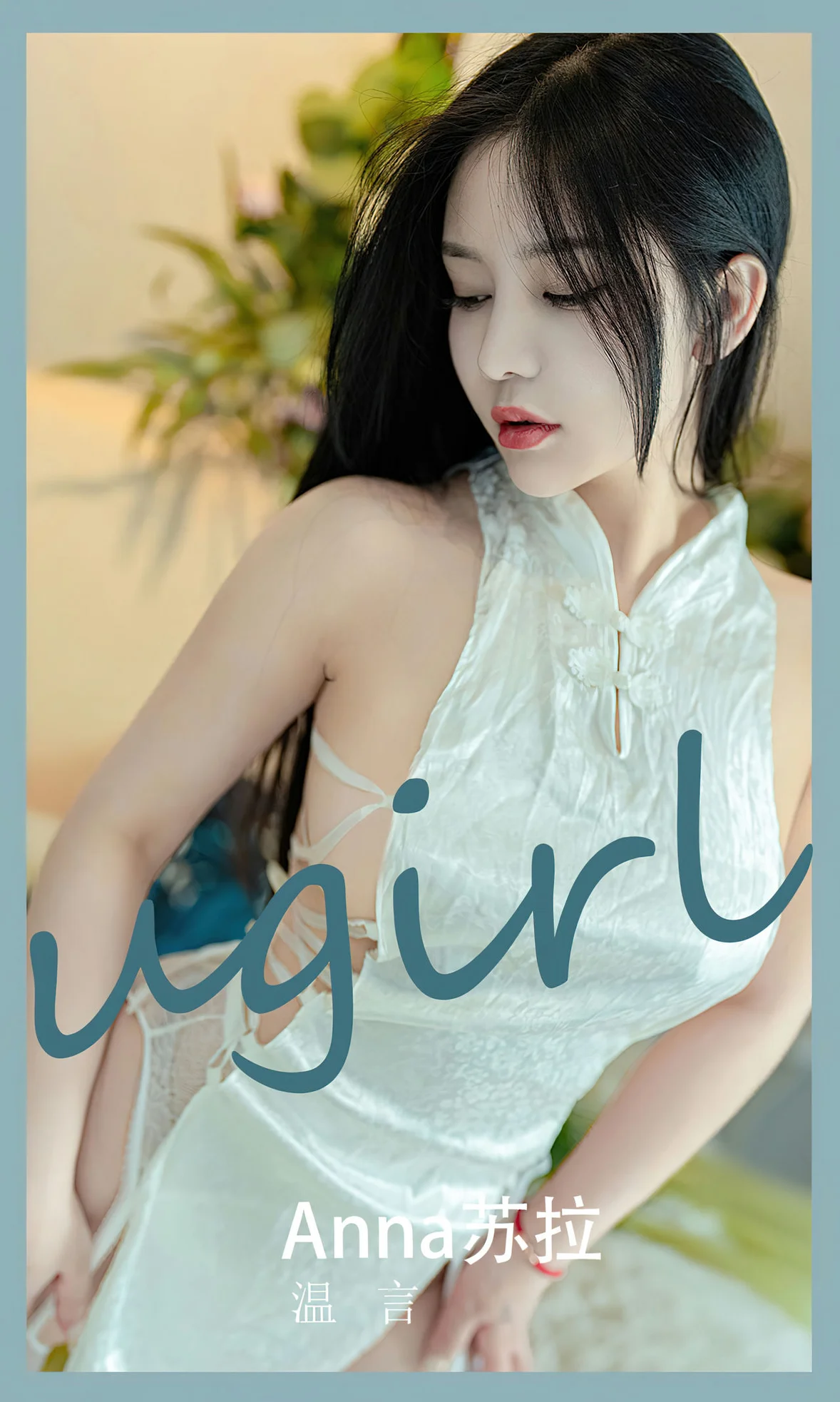 UGirls 爱尤物 No.2585 苏拉 温言 [35P]