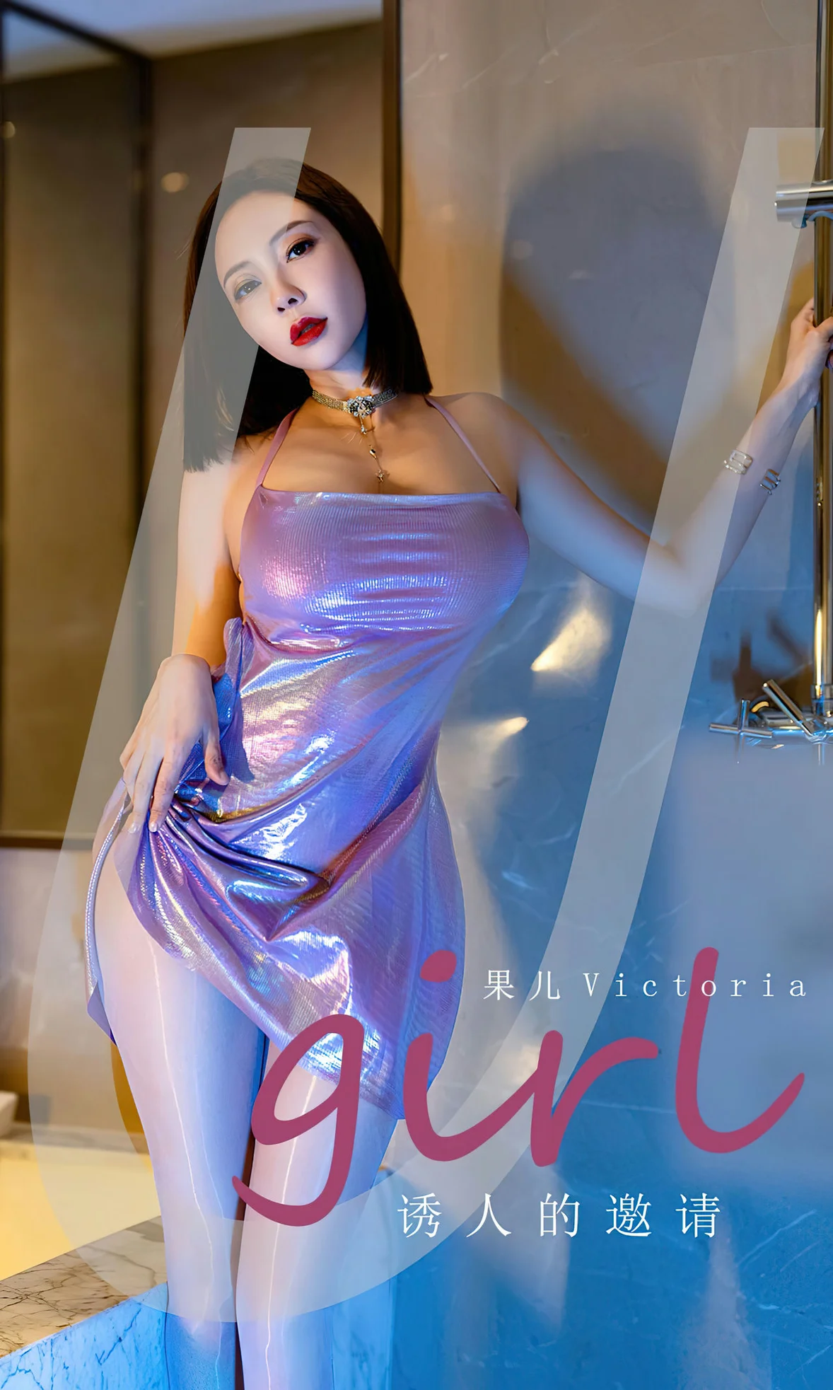 UGirls 爱尤物 No.2598 果儿 诱人的邀请 [35P]