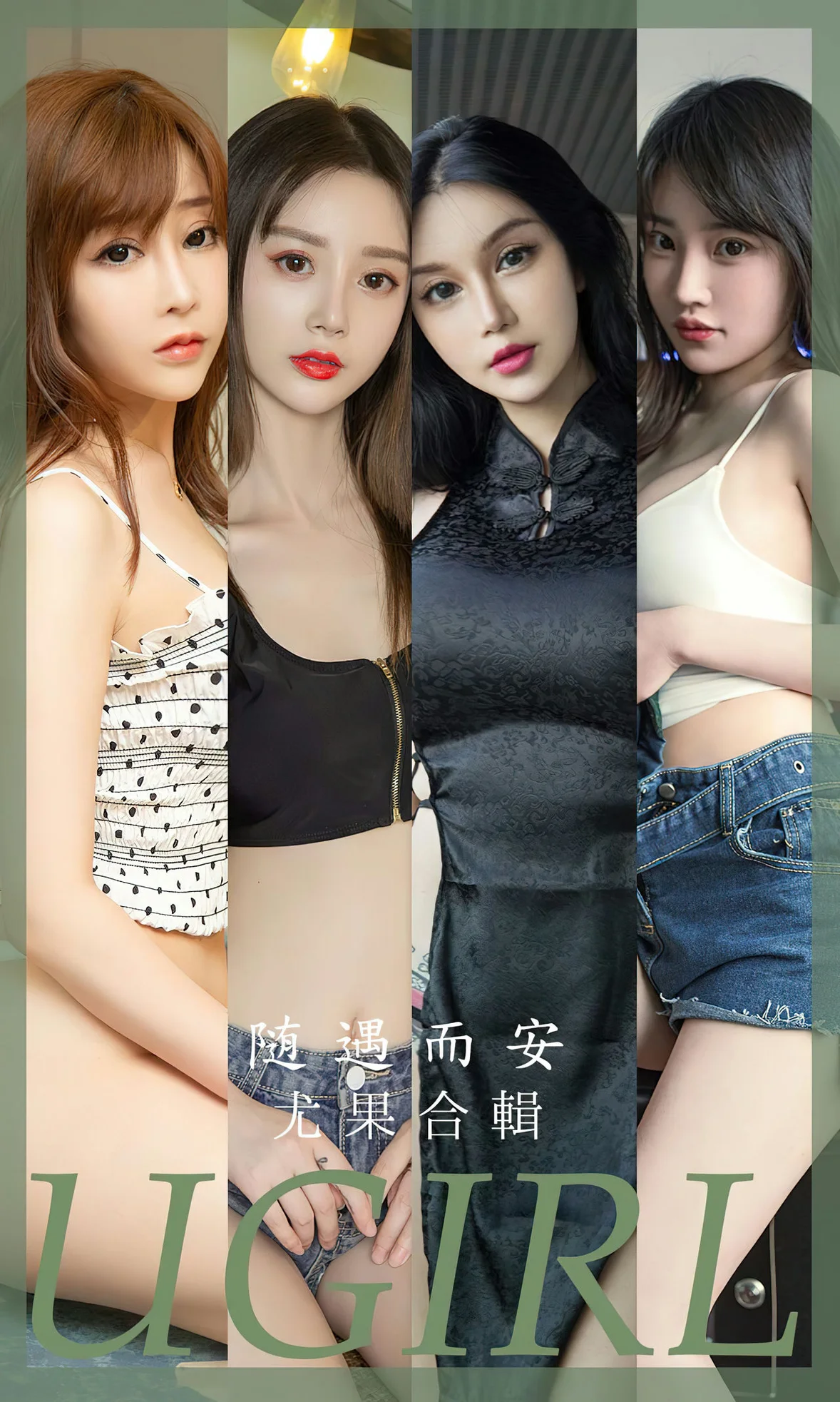 UGirls 爱尤物 No.2663 模特合辑 随遇而安 [35P]