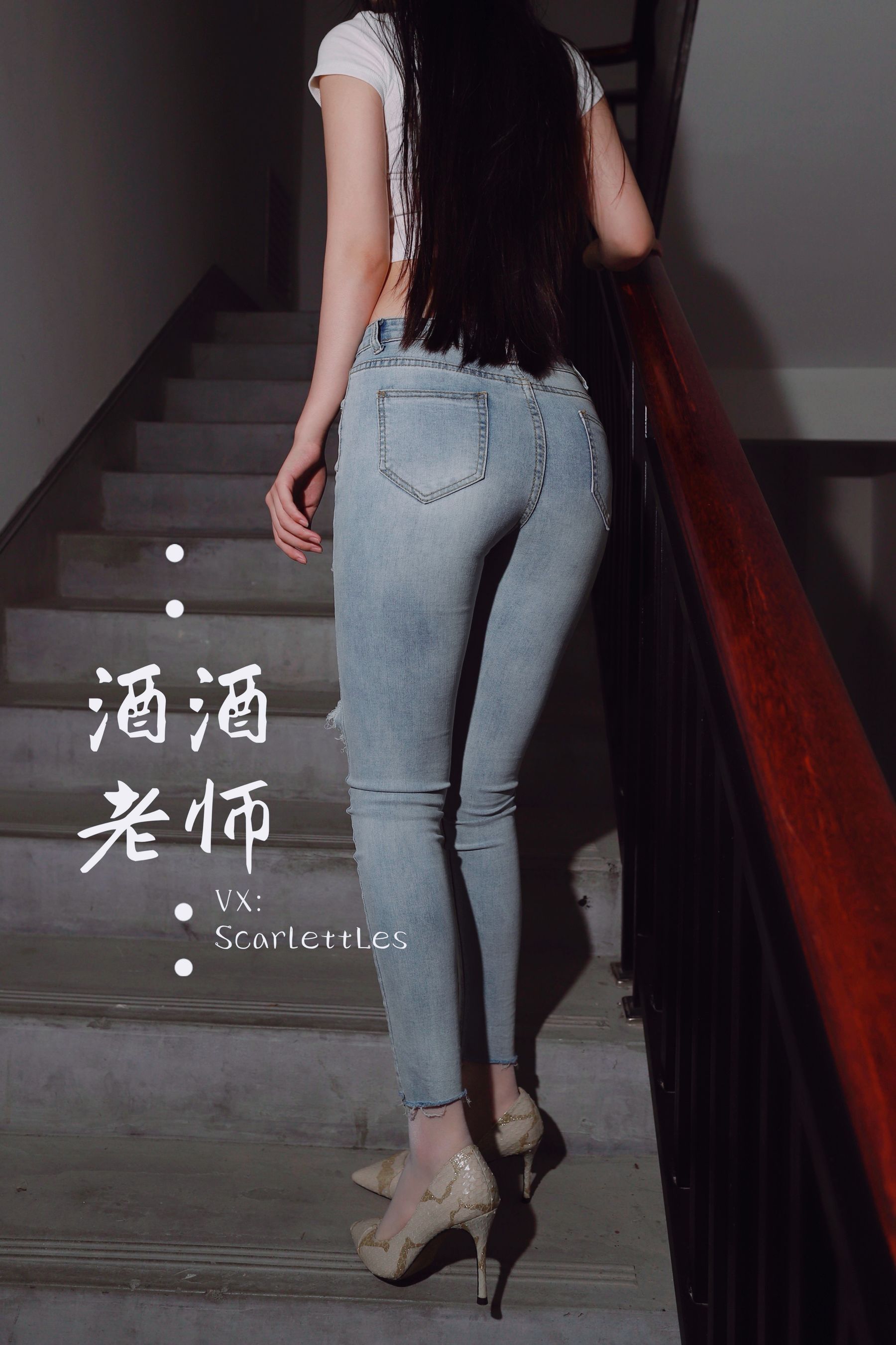 酒酒老师 – 紧身牛仔，裤里白丝 [75P]